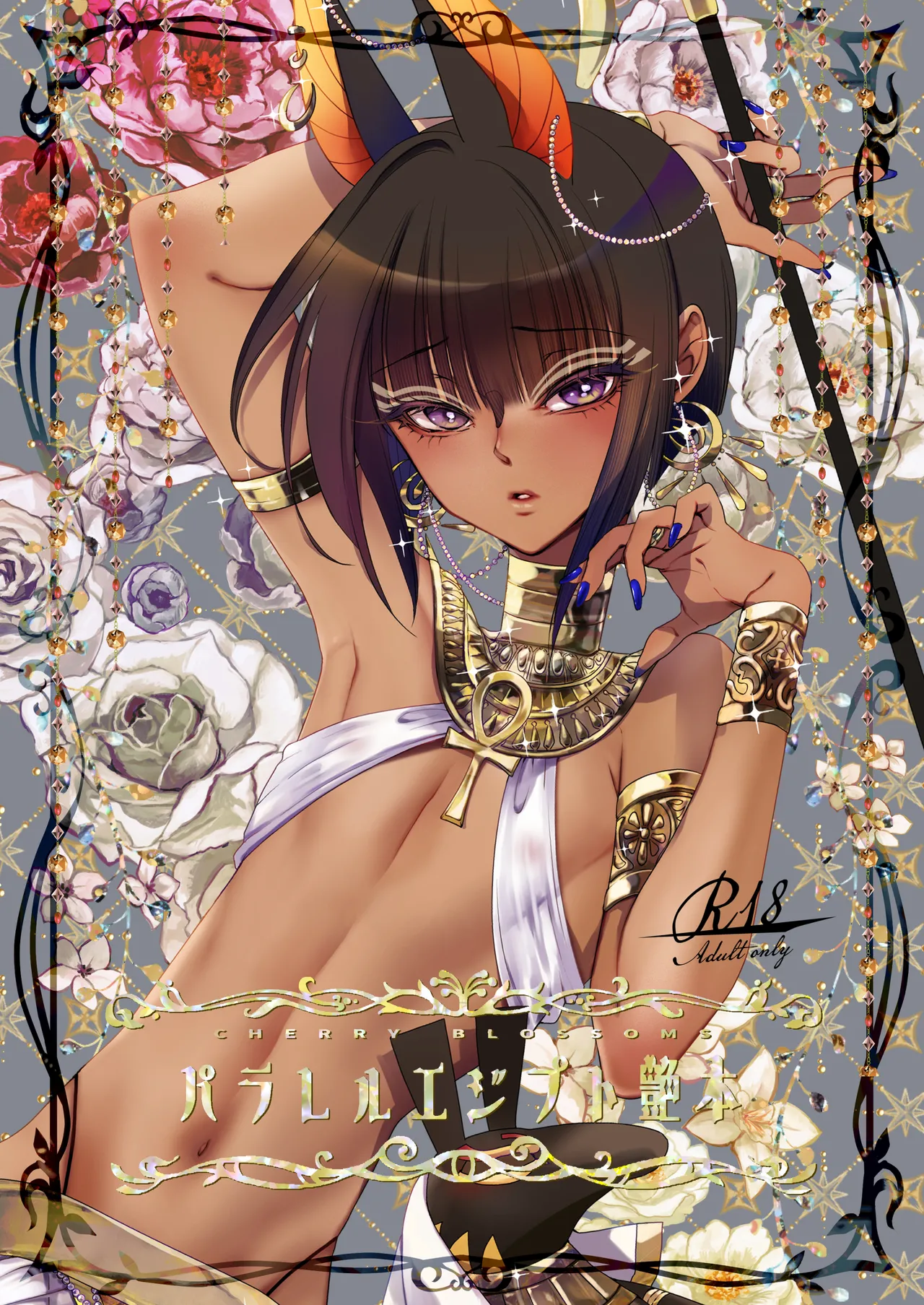 パラレルエジプト艶本 page 1 full