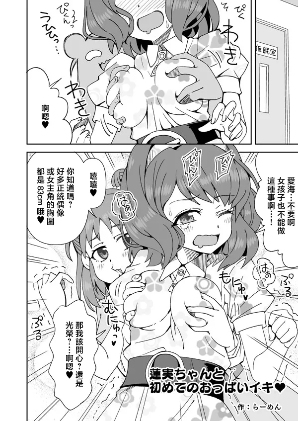 らーめん_蓮実ちゃんと初めてのおっぱいイキ♥_アイドルマスター_シンデレラガールズ page 1 full