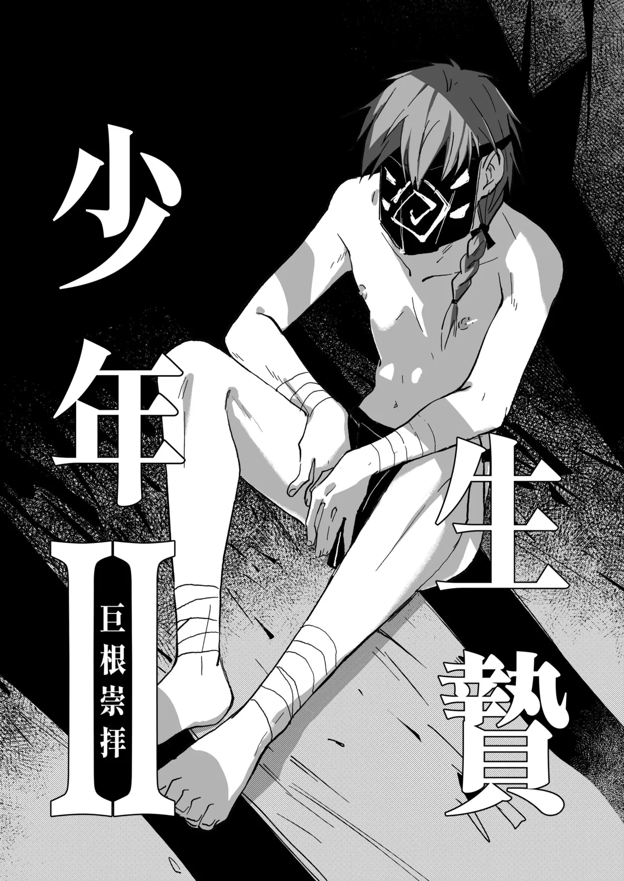 生贄少年II─巨根崇拝 page 1 full