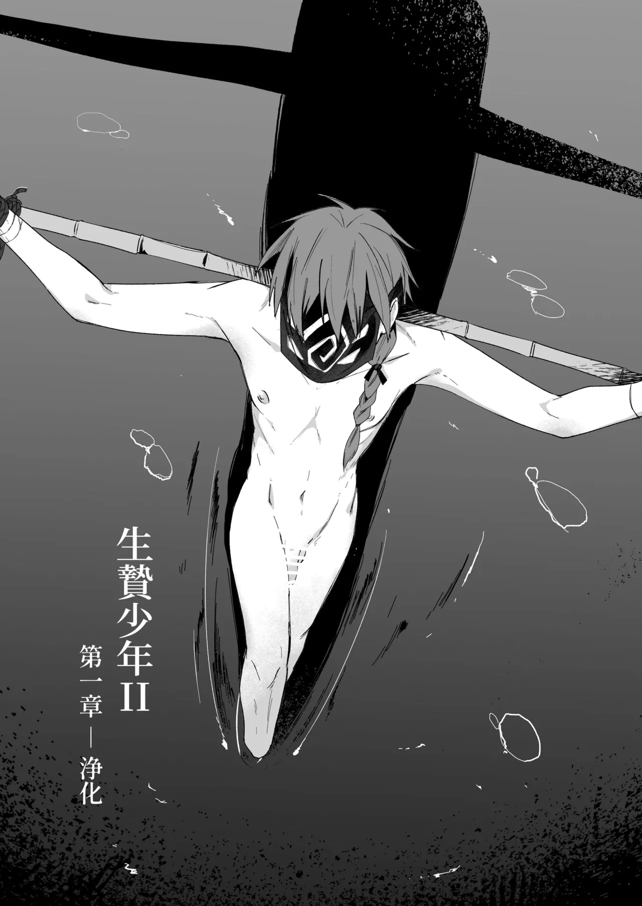 生贄少年II─巨根崇拝 page 5 full