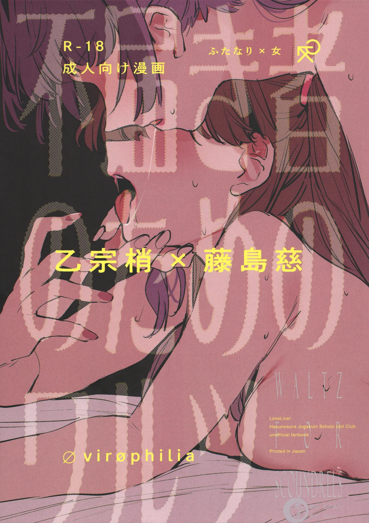Futodokimono no Tame no Waltz | 献给图谋不轨者的华尔兹 page 1 full