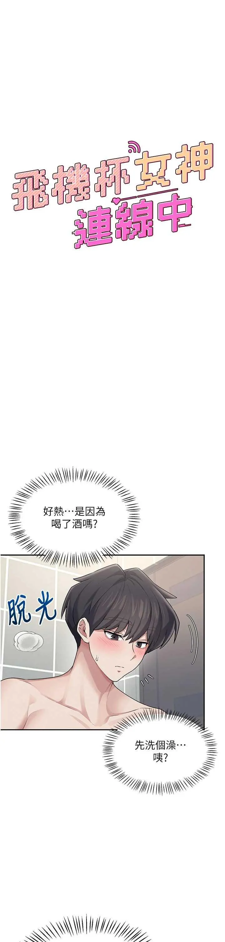 飛機杯女神連線中 第25话 令人血脉贲张的刺激画面 page 8 full