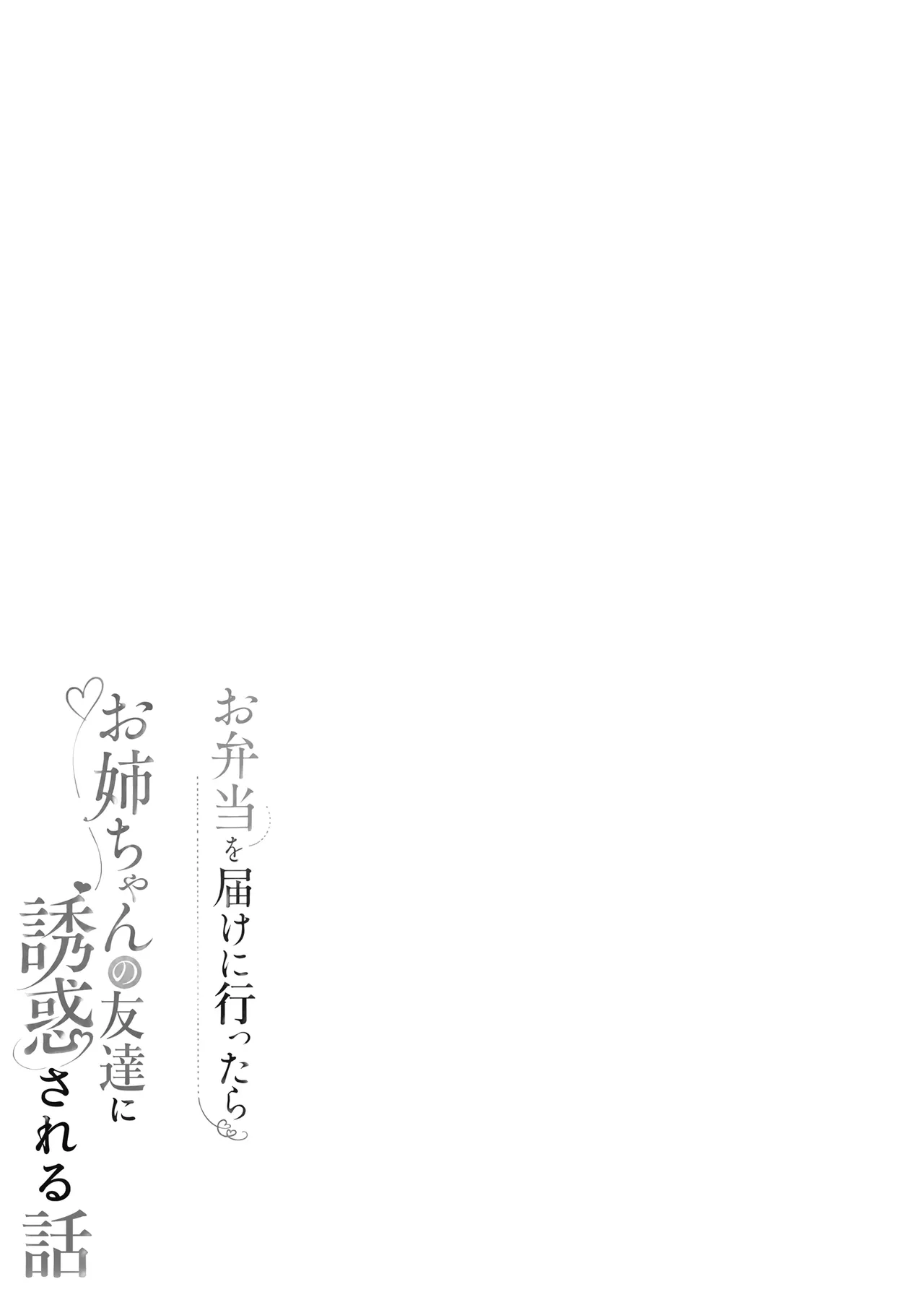 Obentou o Todoke ni Ittara Onee-chan no Tomodachi ni Yuuwaku Sareru Hanashi | 當我去送便當的時候被姊姊的朋友誘惑的故事 page 3 full