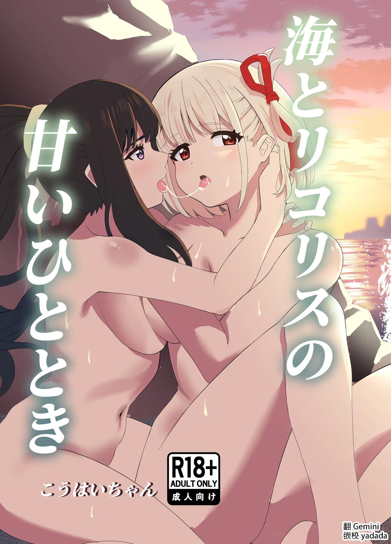 Umi to Lycoris no Amai Hitotoki page 1 full