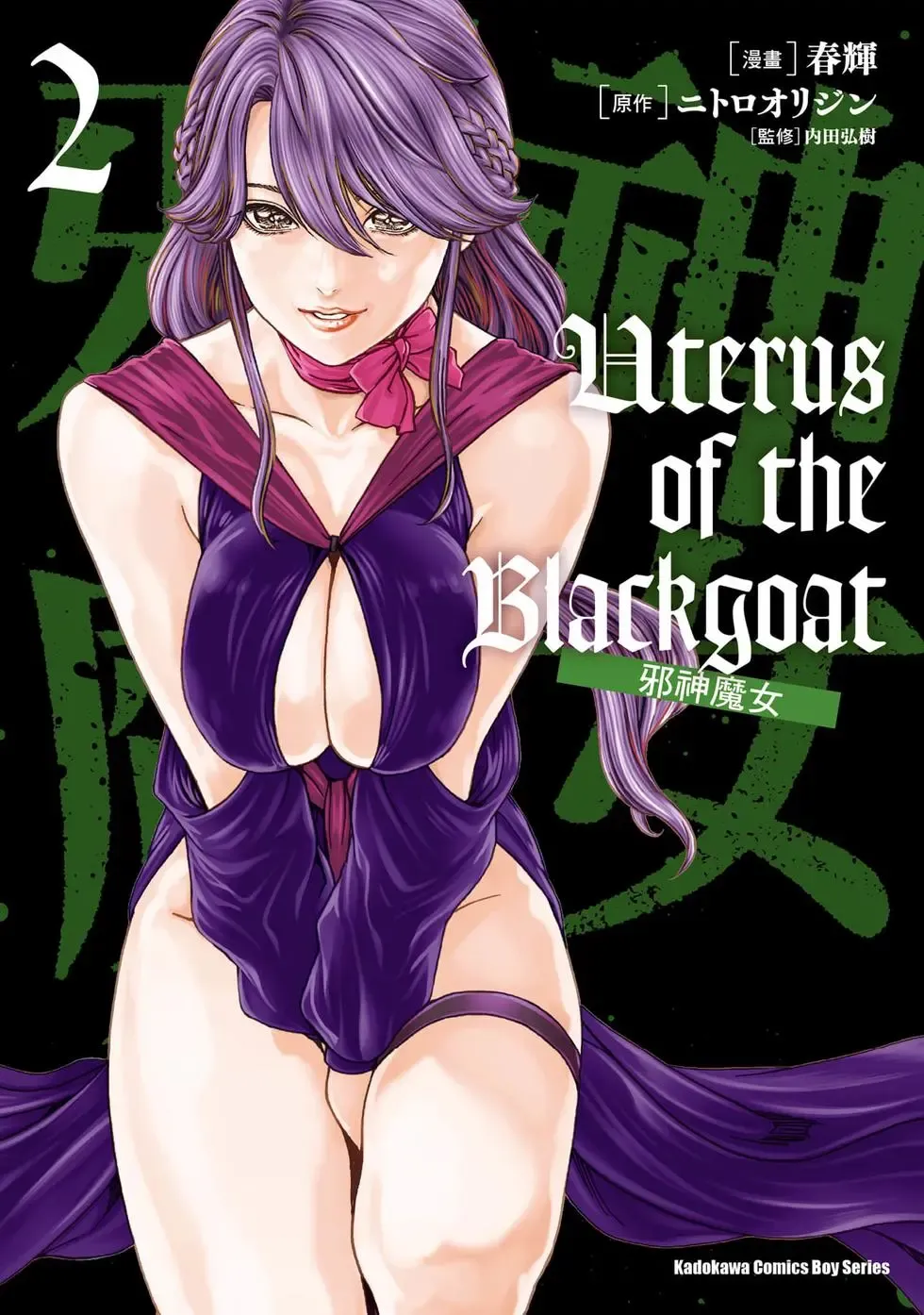 Uterus of the Blackgoat Volume. 2 | Uterus of the Blackgoat 邪神魔女 2 page 1 full