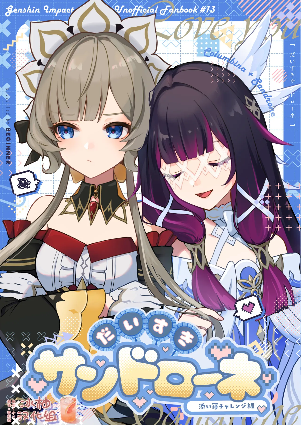 Daisuki Sandrone ~Soine Challenge Hen~ | 最喜欢桑多涅了～陪睡挑战篇 page 1 full