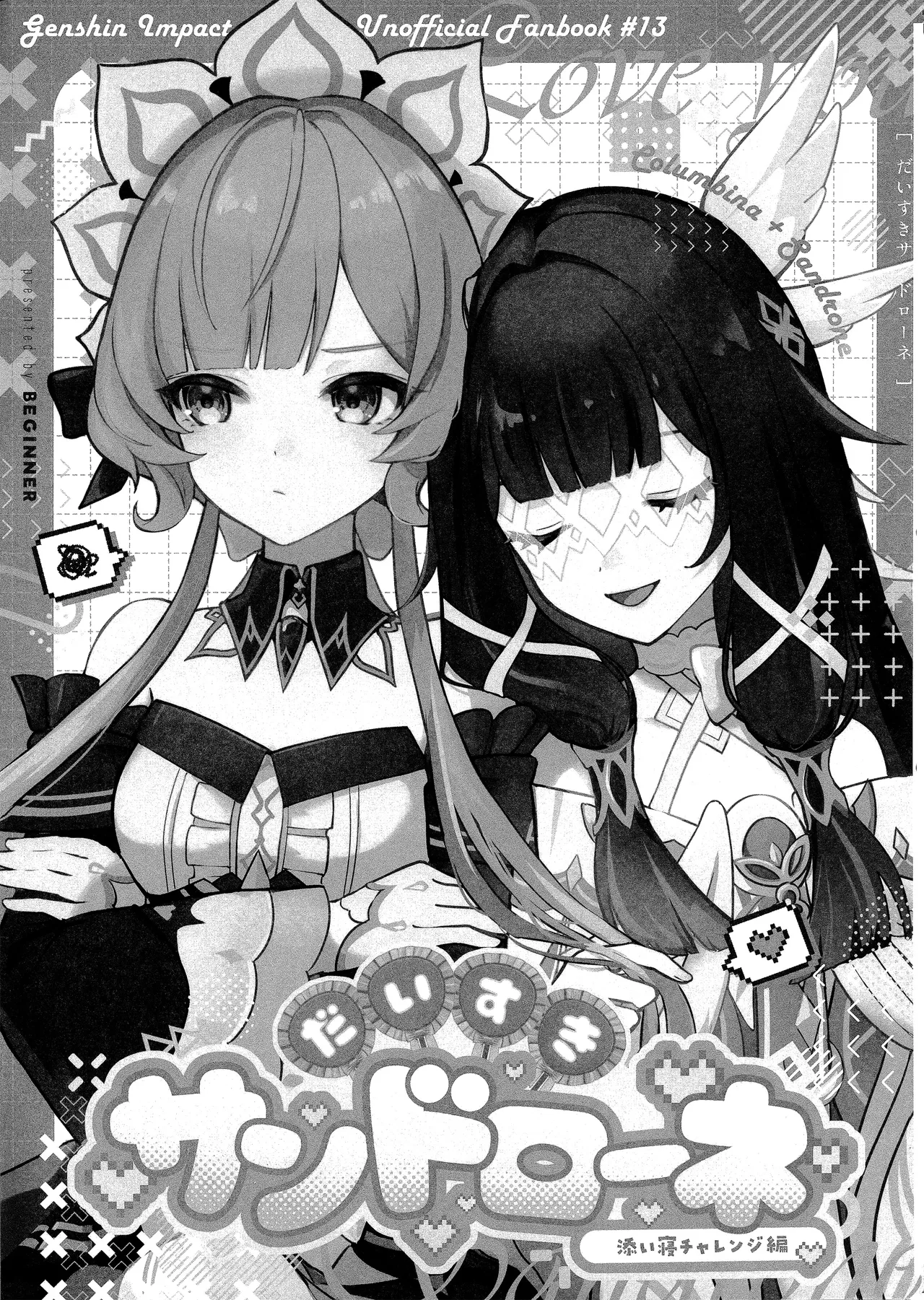 Daisuki Sandrone ~Soine Challenge Hen~ | 最喜欢桑多涅了～陪睡挑战篇 page 5 full