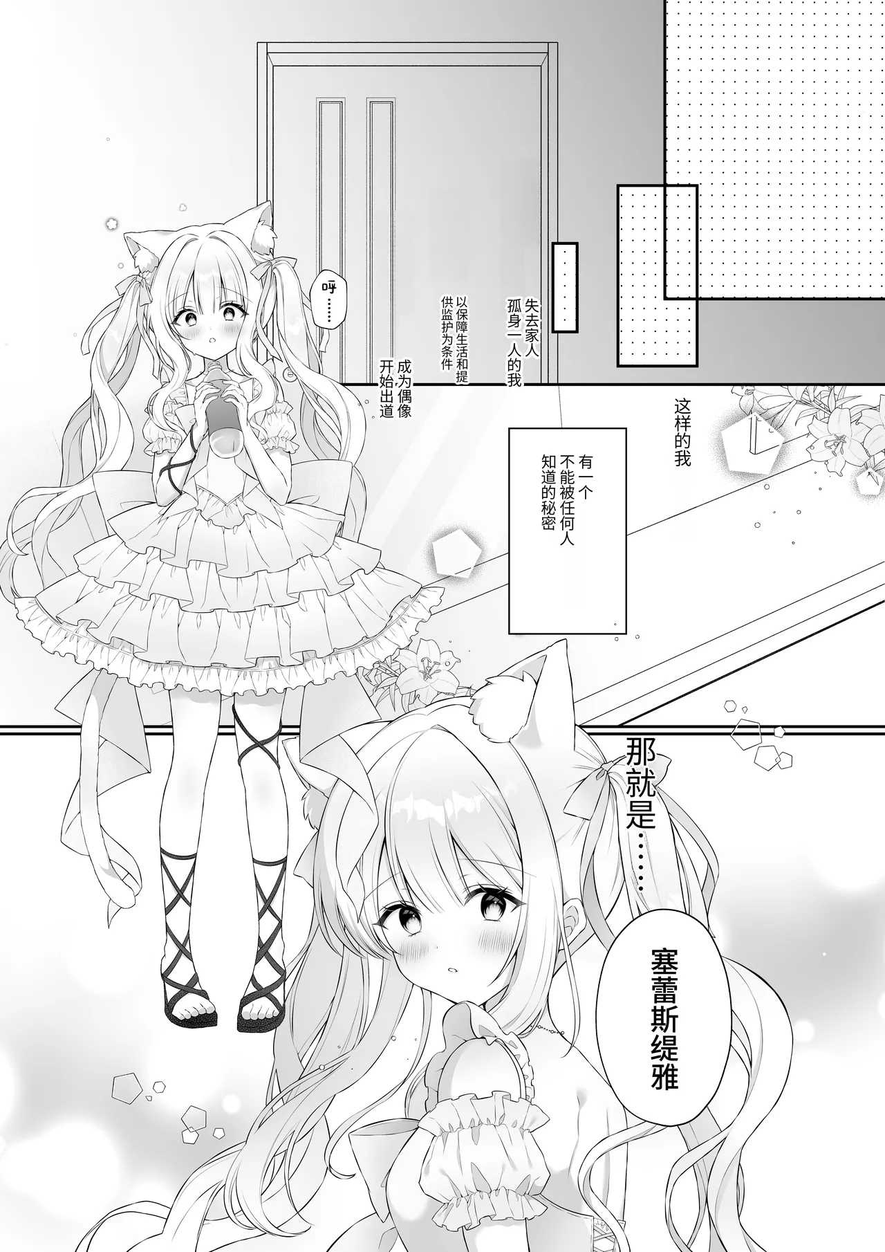 Nekomimi Guzo Shojo wa Seiso no Mama de Irarenai | 猫耳偶像少女根本清纯不了一点 page 5 full