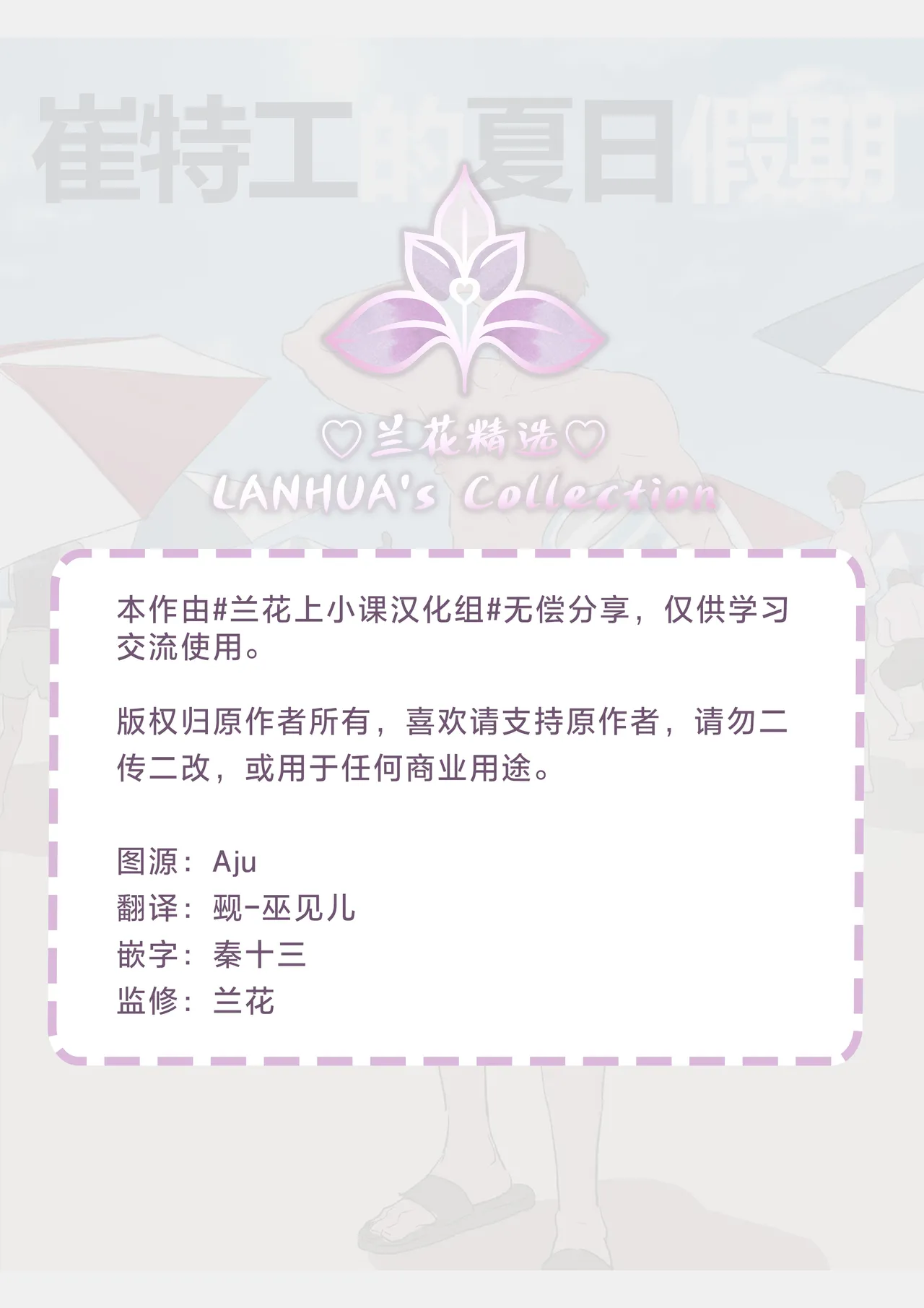 崔特工的夏日假期【兰花汉化】 page 2 full