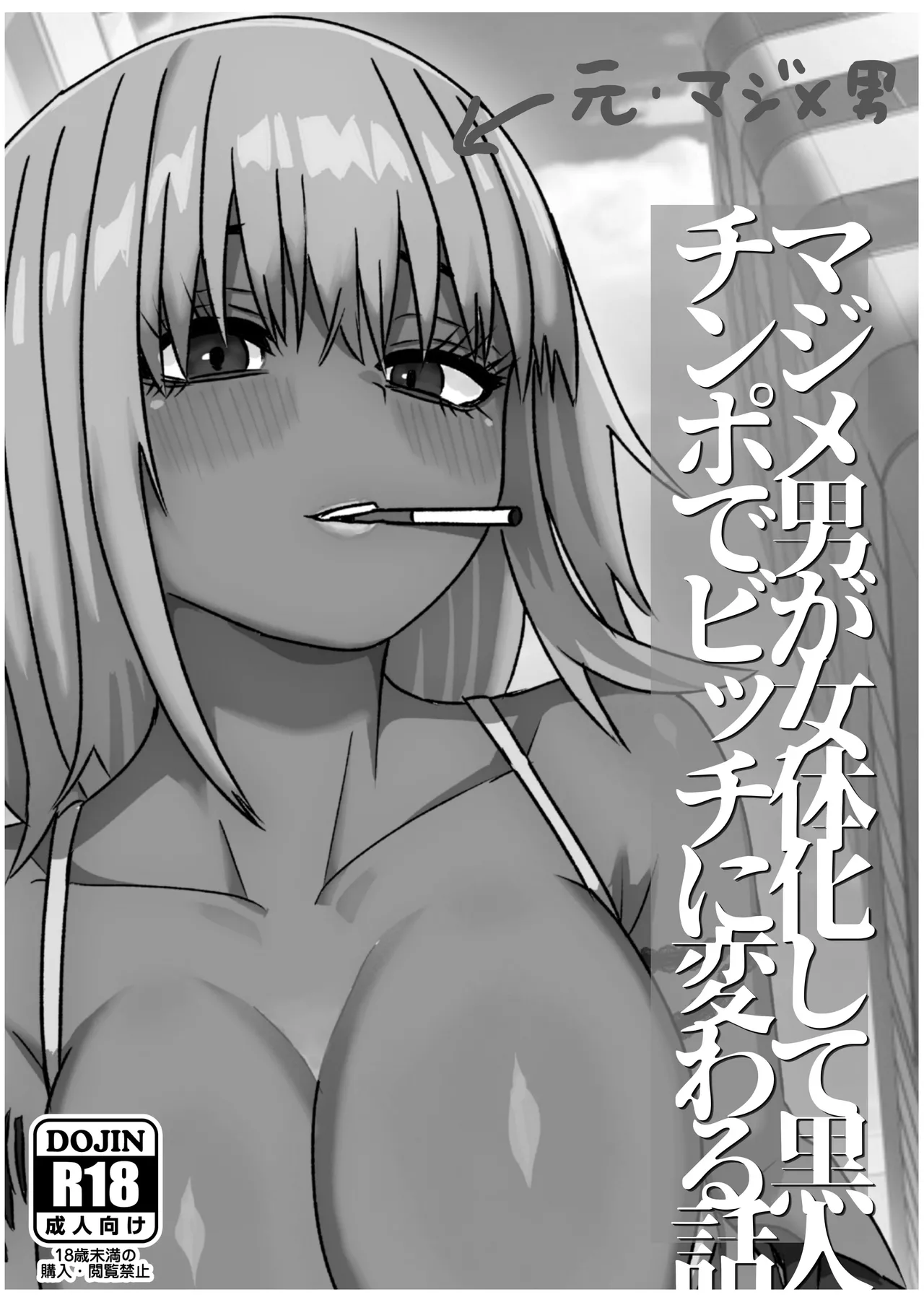マジメ男が女体化して黒人チンポでビッチに変わる話 page 2 full