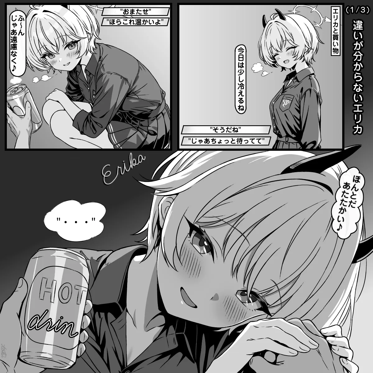 違いが分かるエリカ page 1 full