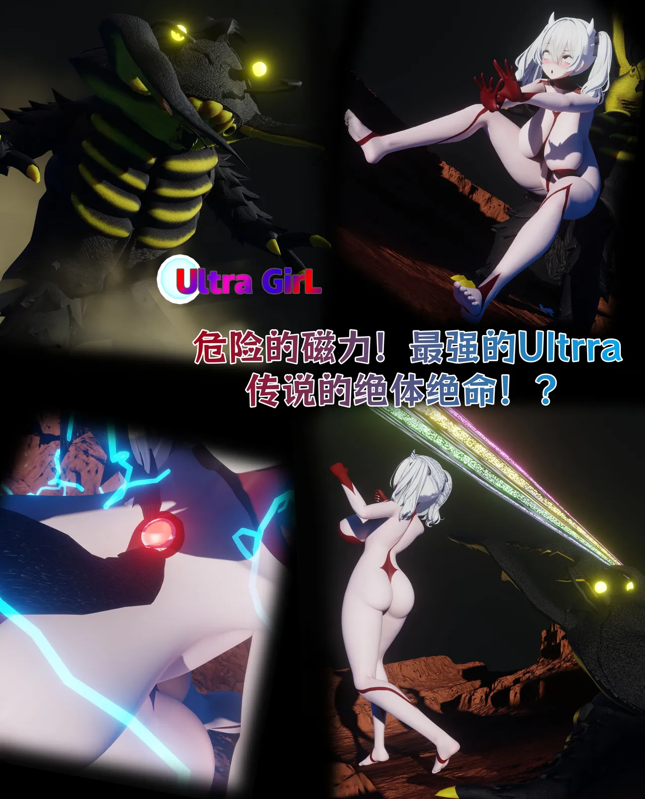 女奥特曼：危险的磁力！最强的Ultrra传说的绝体绝命！？ page 1 full