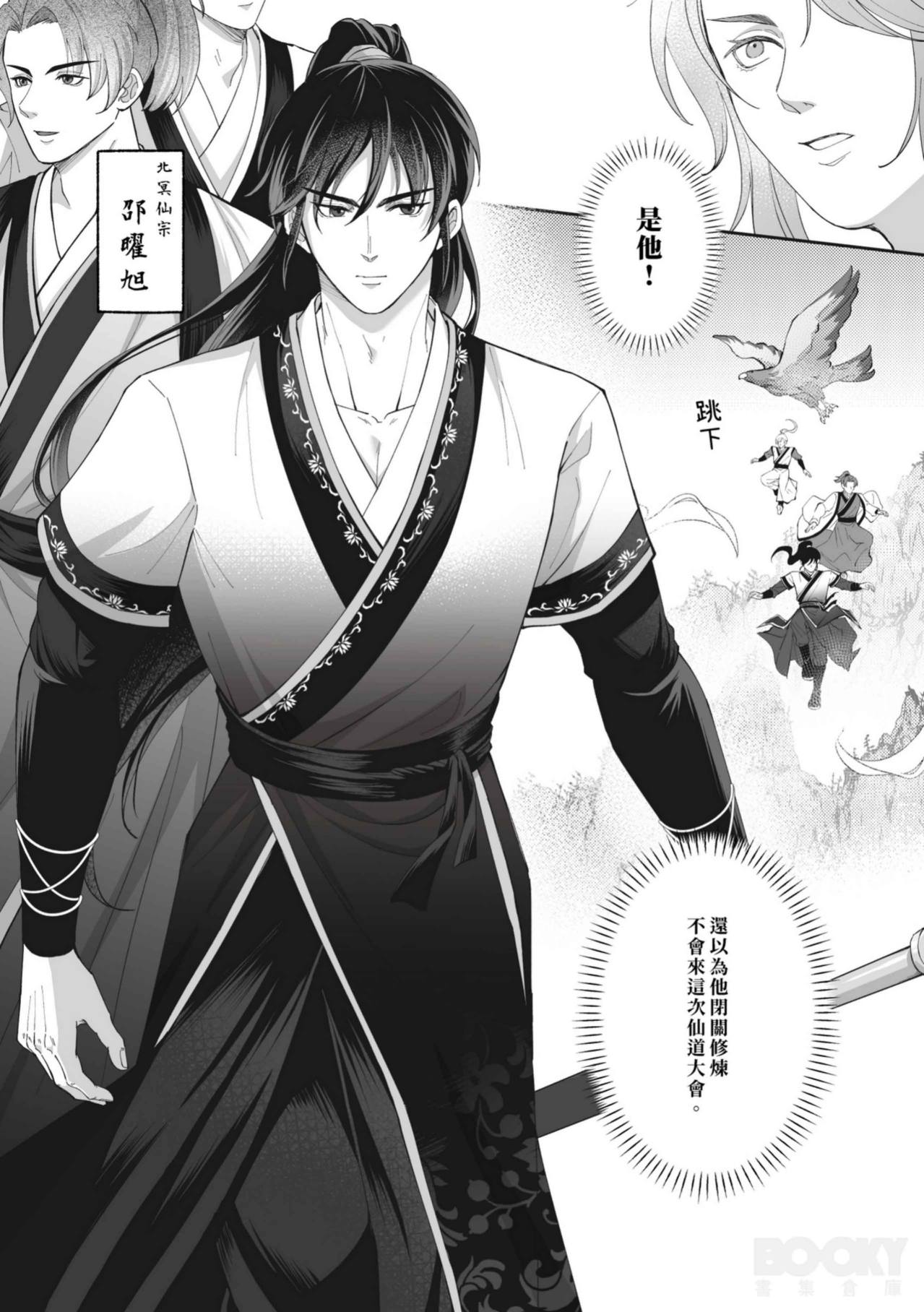 九霄門大師兄-蘇祤在秘境歷練與北冥仙宗的弟子-邵曜旭相遇，幼時雖然他們曾親密無間但現在卻形同陌路。 page 10 full