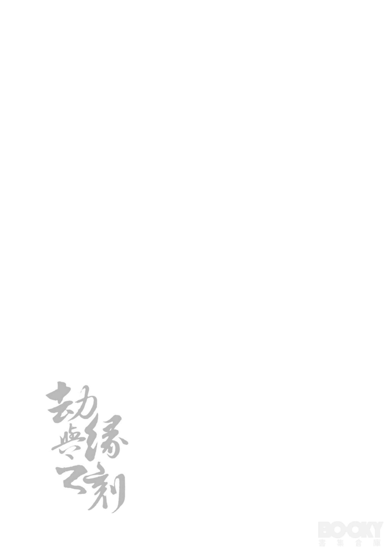 九霄門大師兄-蘇祤在秘境歷練與北冥仙宗的弟子-邵曜旭相遇，幼時雖然他們曾親密無間但現在卻形同陌路。 page 2 full