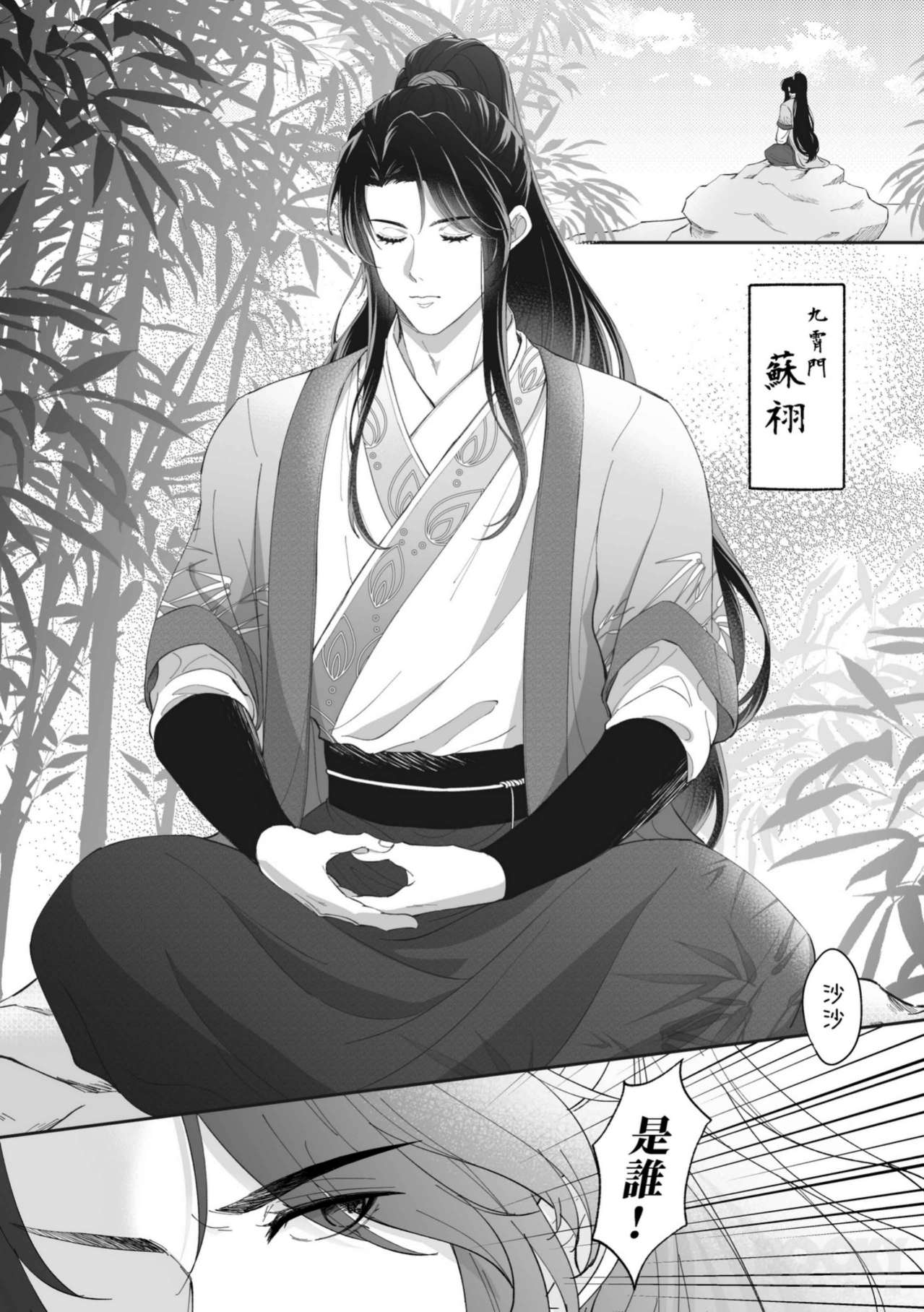 九霄門大師兄-蘇祤在秘境歷練與北冥仙宗的弟子-邵曜旭相遇，幼時雖然他們曾親密無間但現在卻形同陌路。 page 5 full