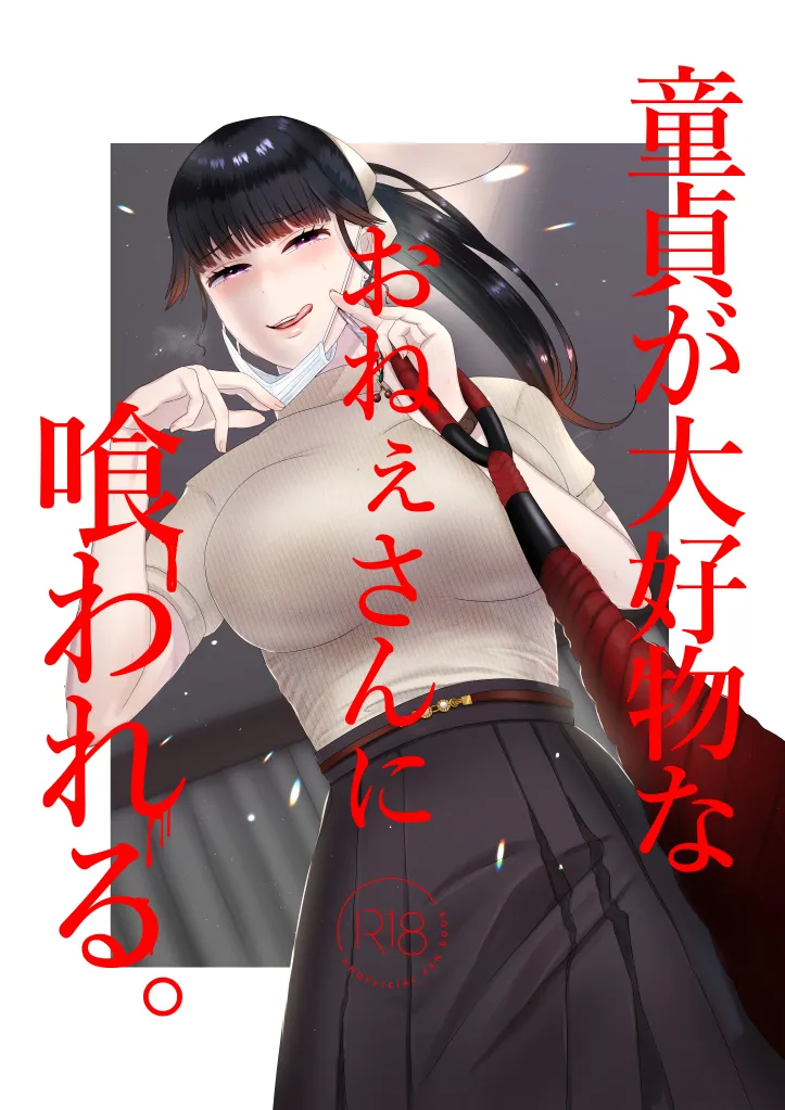 童貞が大好物なおねぇさんに喰われる。 page 1 full