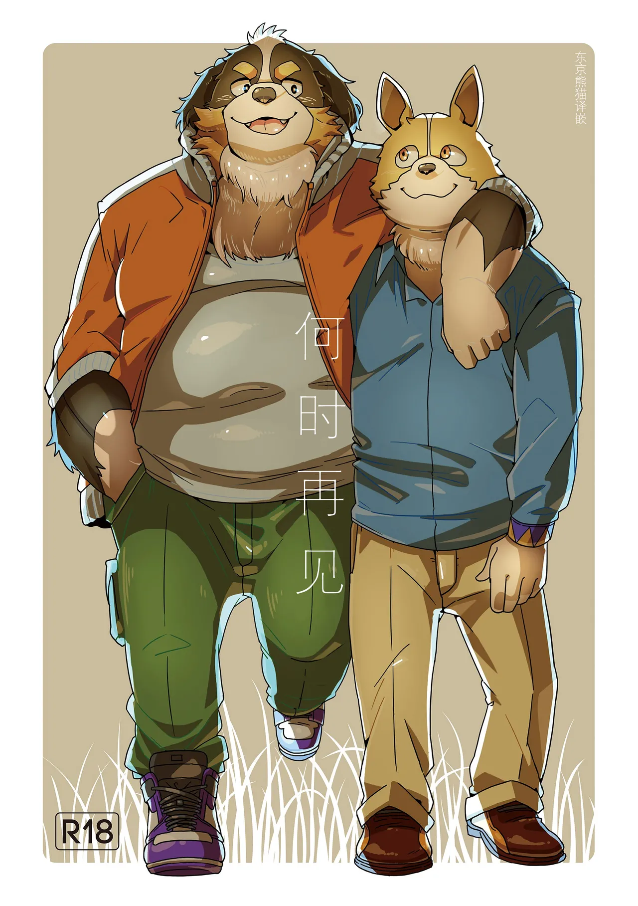 何时再见 page 1 full