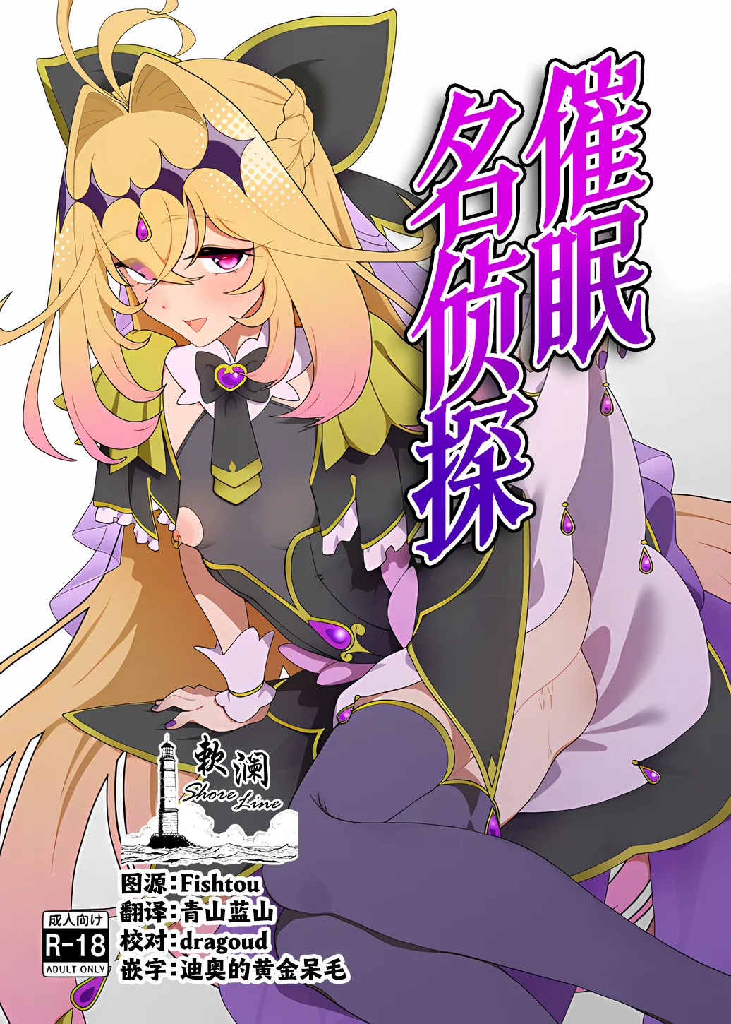Saimin Meitantei | 催眠名侦探 page 1 full