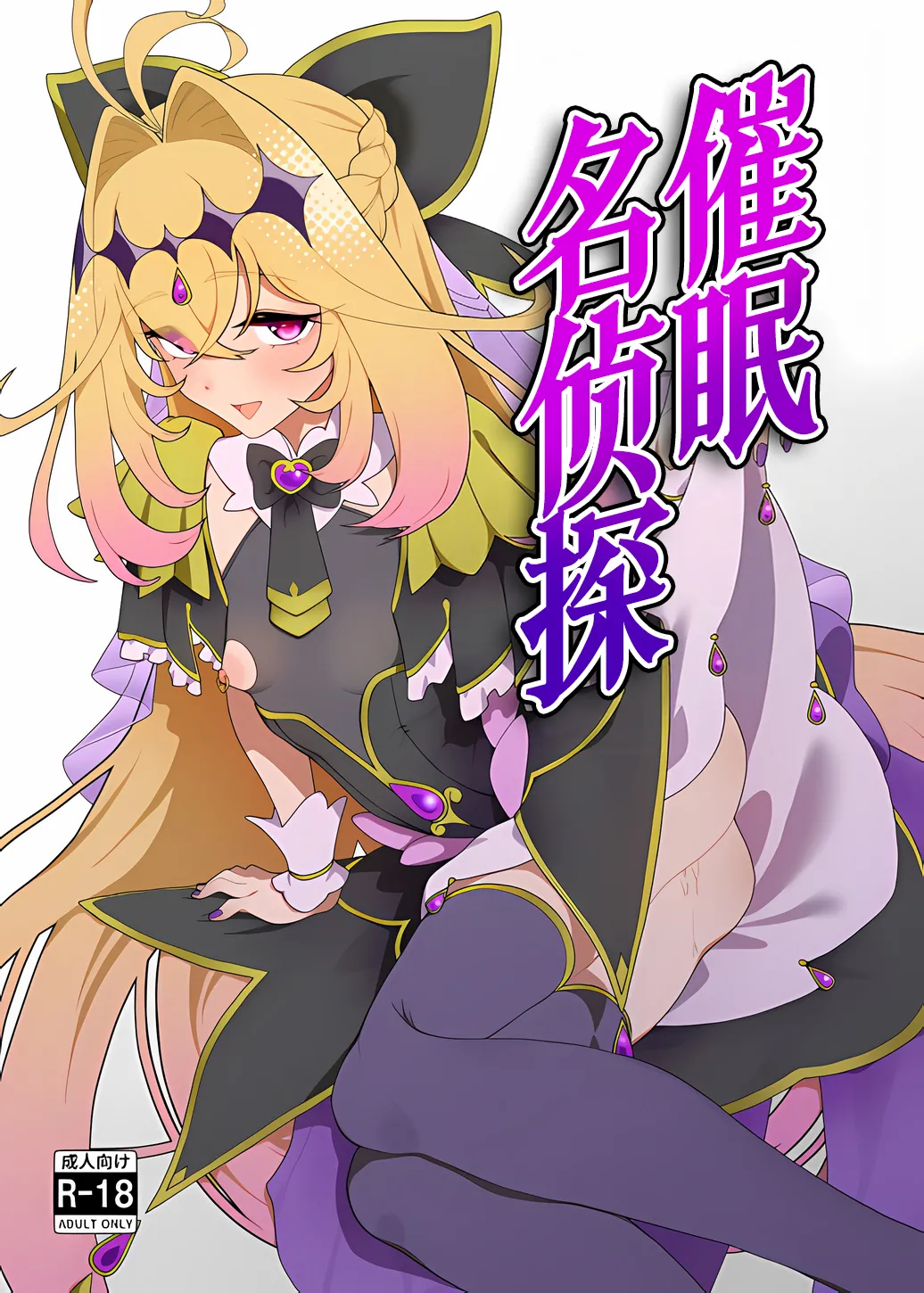 Saimin Meitantei | 催眠名侦探 page 2 full
