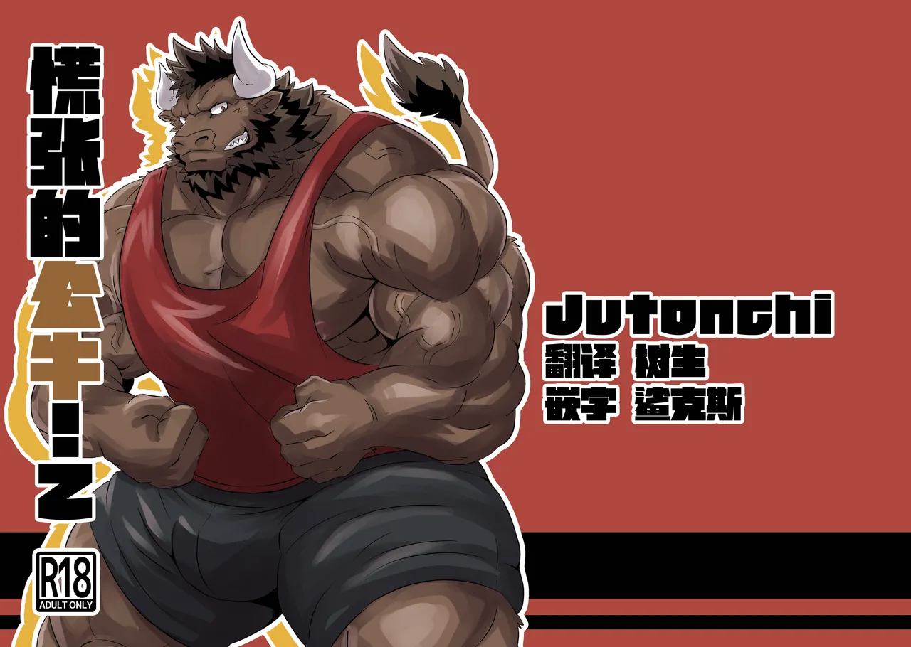 慌张的公牛！2 page 1 full