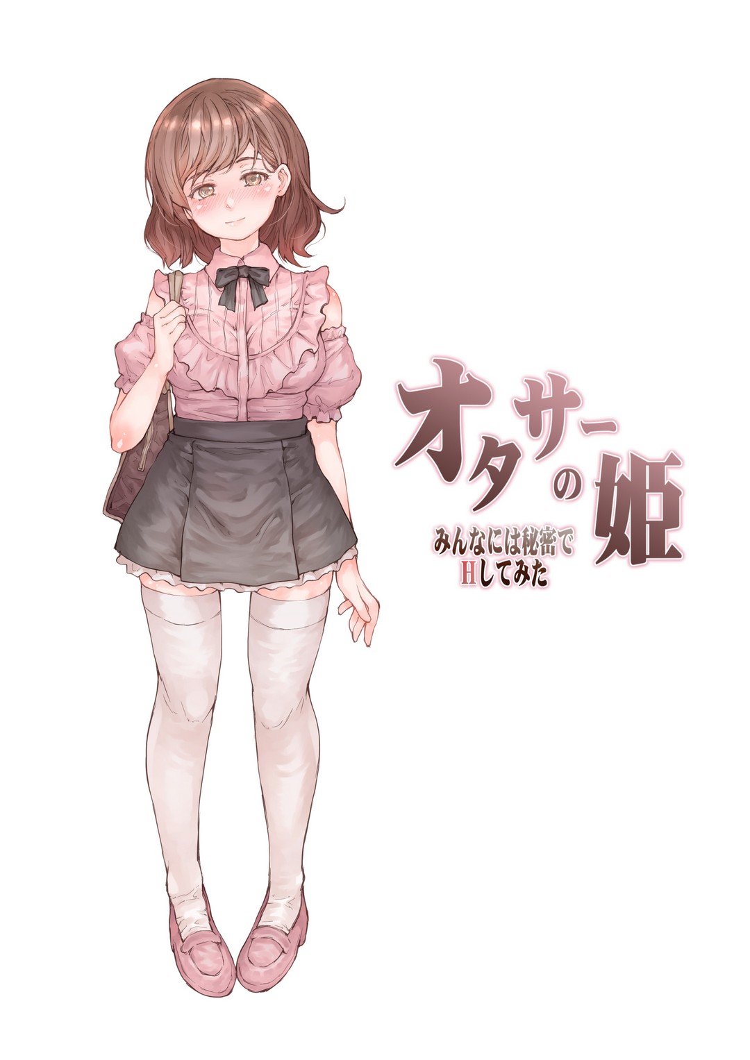オタサーの姫 みんなには秘密でHしてみ page 1 full