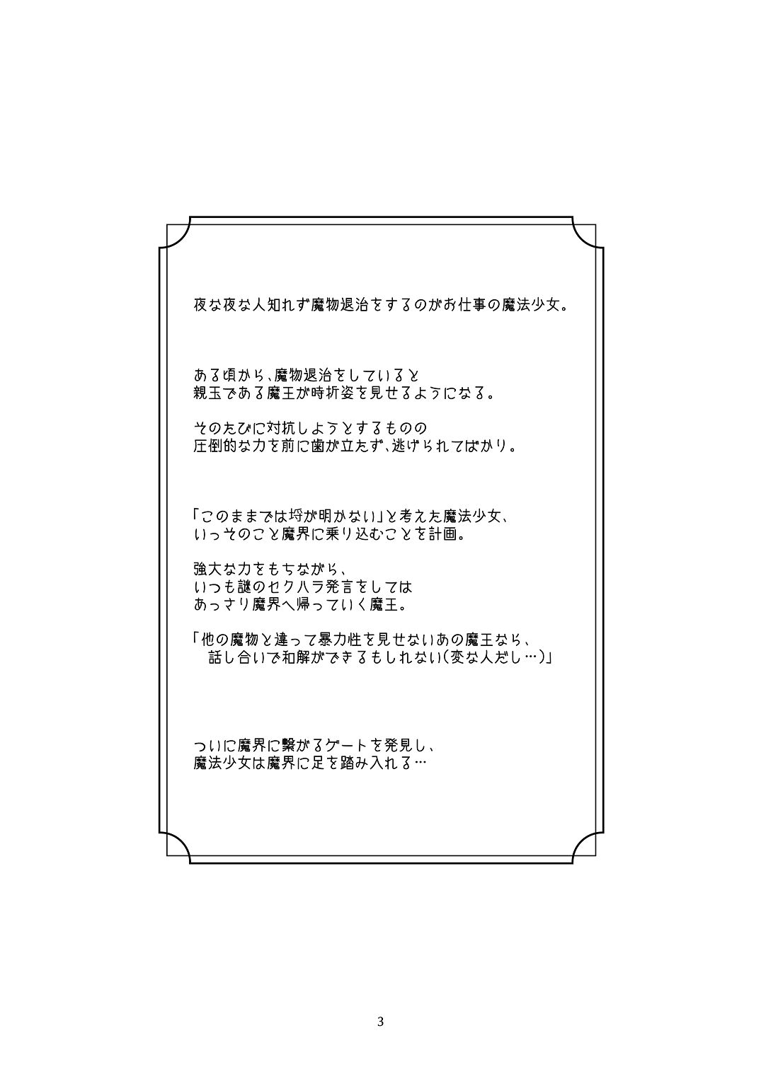 気まぐれ魔王さま、生真面目魔法少女を嫁にする。1 page 2 full