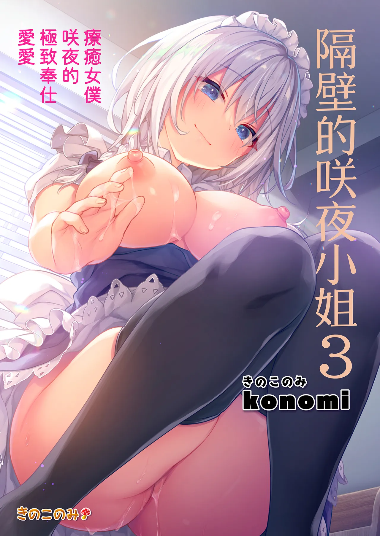 Tonari no Sakuya-san 3 Iyashi Maid Sakuya no Zubuzubu Gohoushi Sex | 隔壁的咲夜小姐3 page 1 full