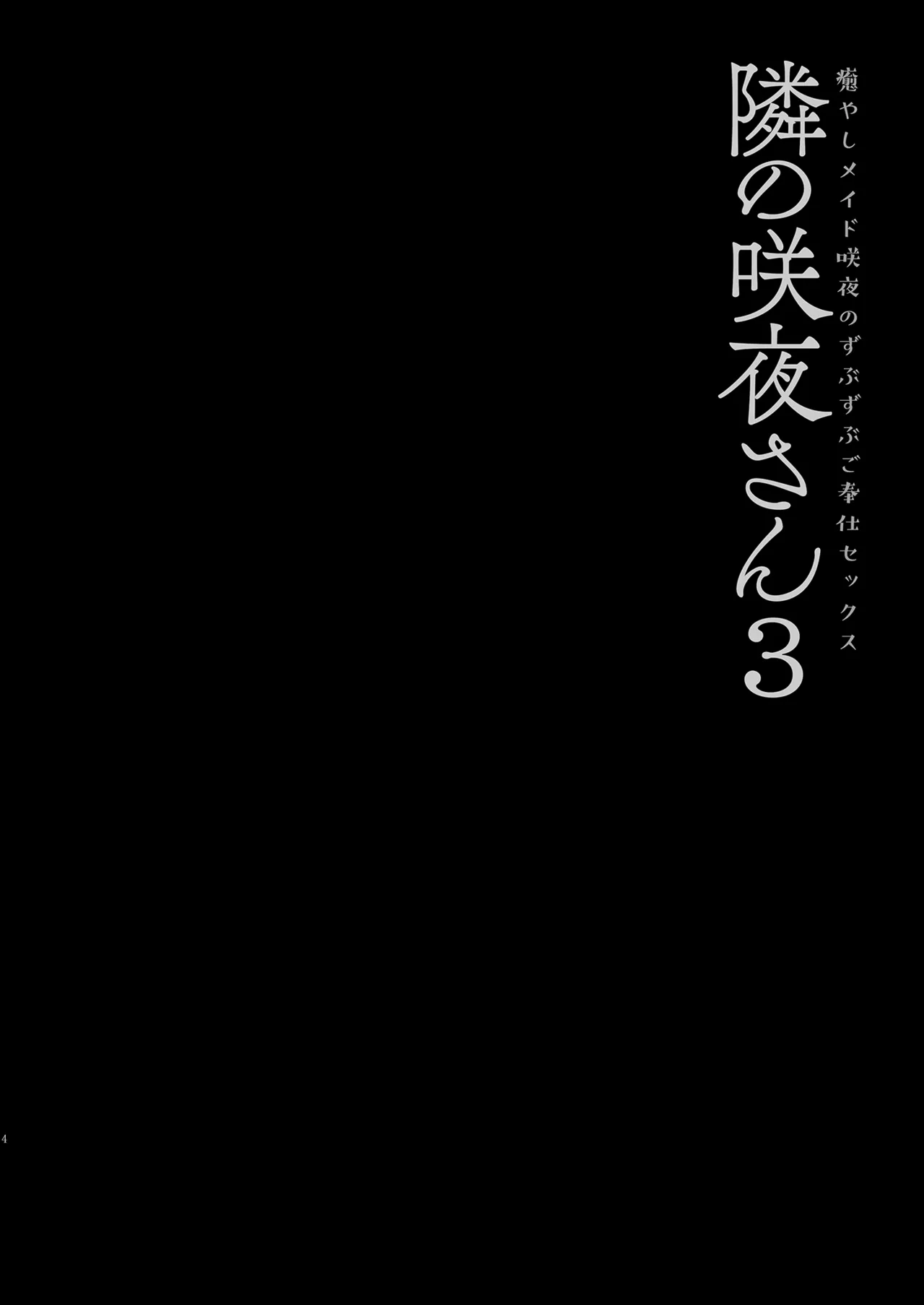 Tonari no Sakuya-san 3 Iyashi Maid Sakuya no Zubuzubu Gohoushi Sex | 隔壁的咲夜小姐3 page 6 full