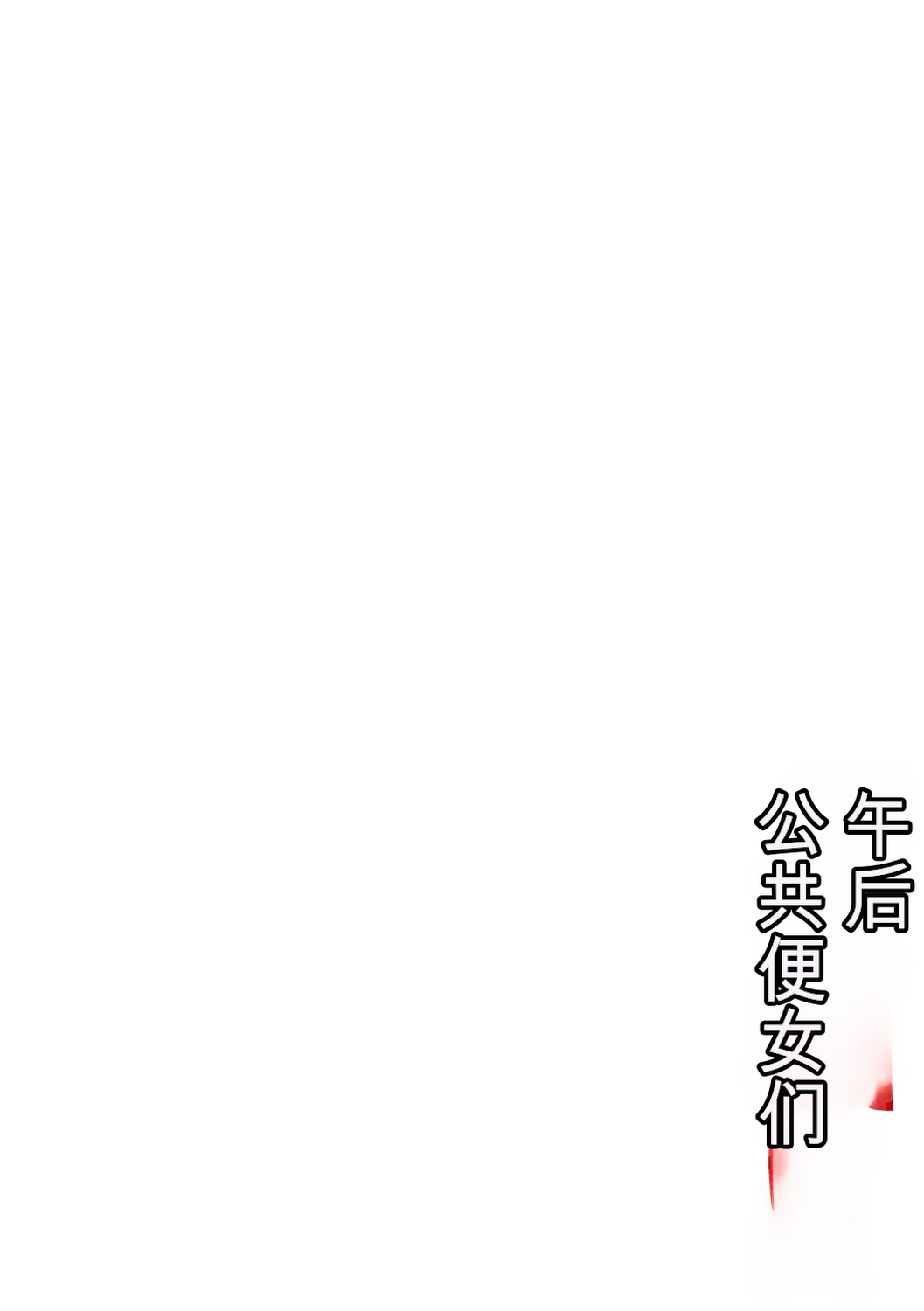 Hirusagari no Koushuu Benjo-tachi page 3 full