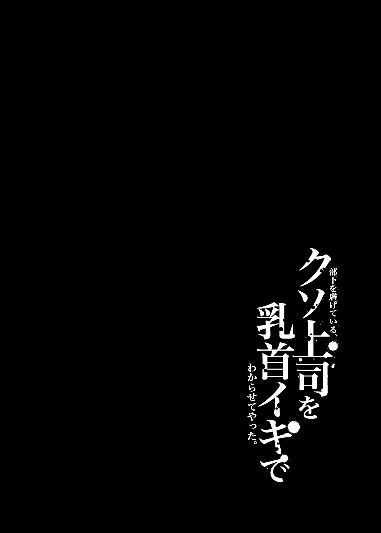 Buka o shītagete iru, kuso jōshi o chikubi iki de wakara sete yatta. page 3 full