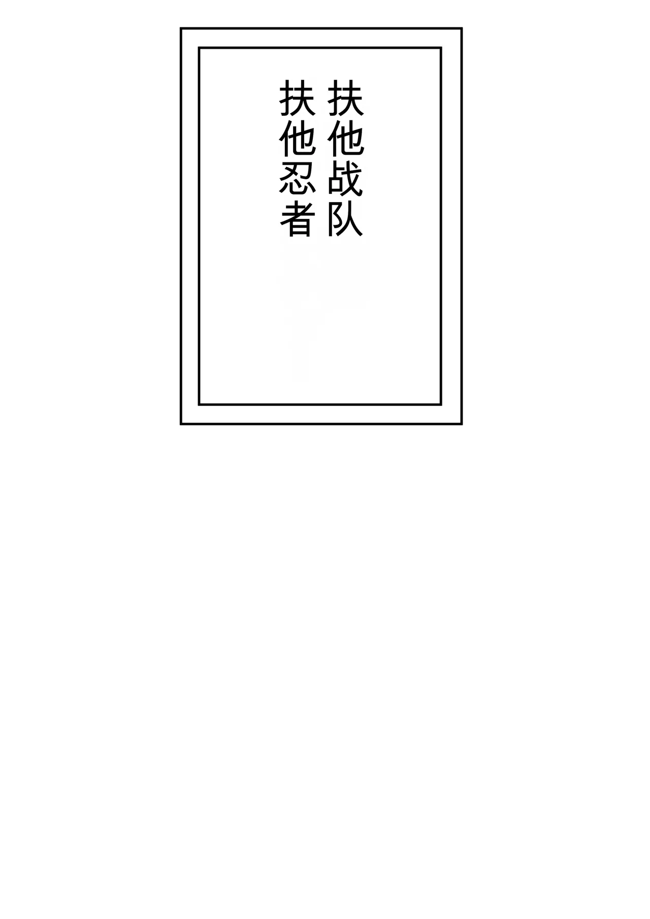 Futanari Sentai Futanarinjaa ~Reddo vs PeroQ~ page 3 full