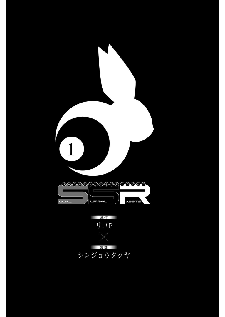 社交生存兔子 第1卷 page 3 full