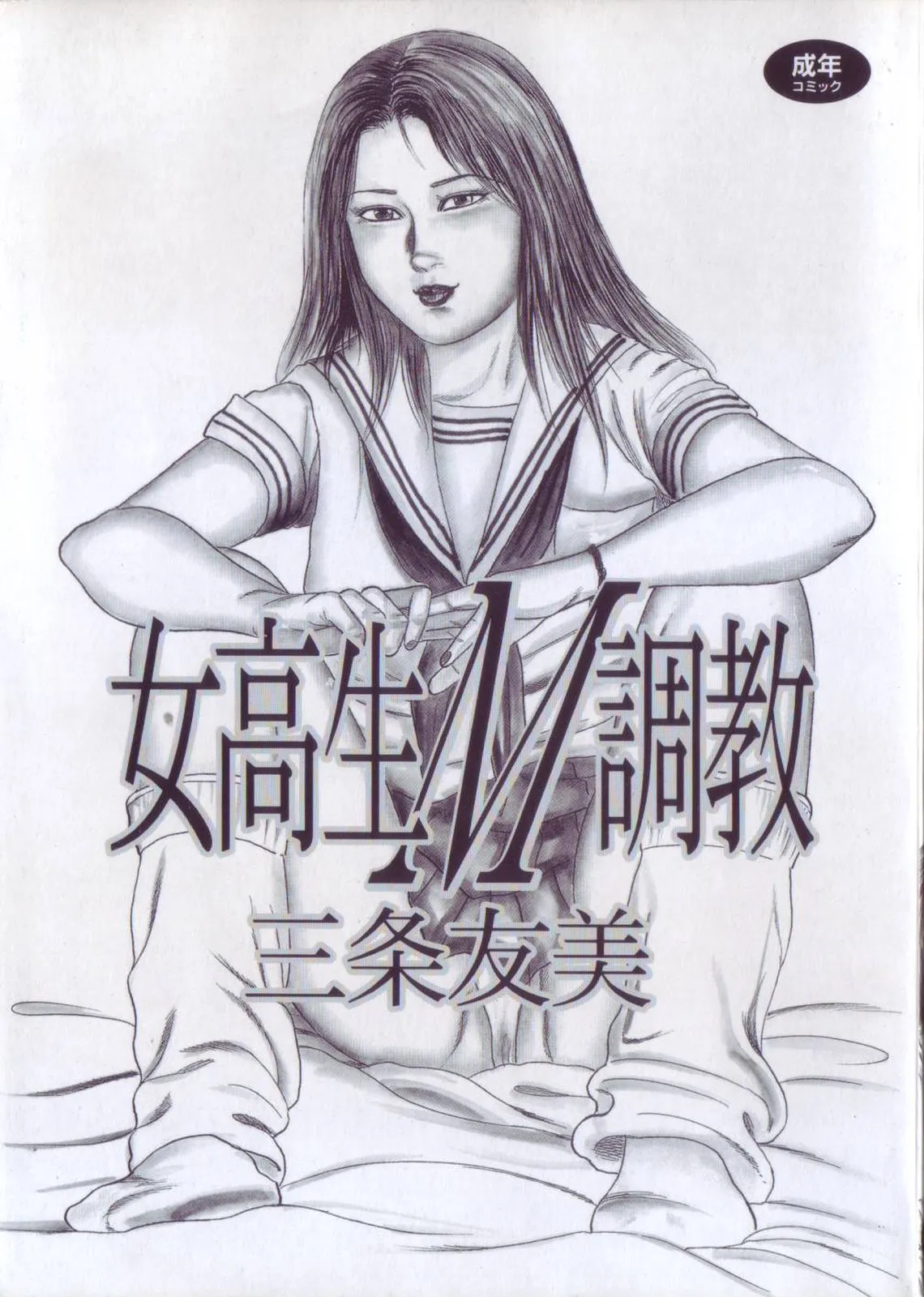 jokousei M choukyou page 5 full
