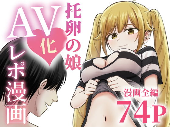 托卵の娘AV化レポ漫画 page 1 full