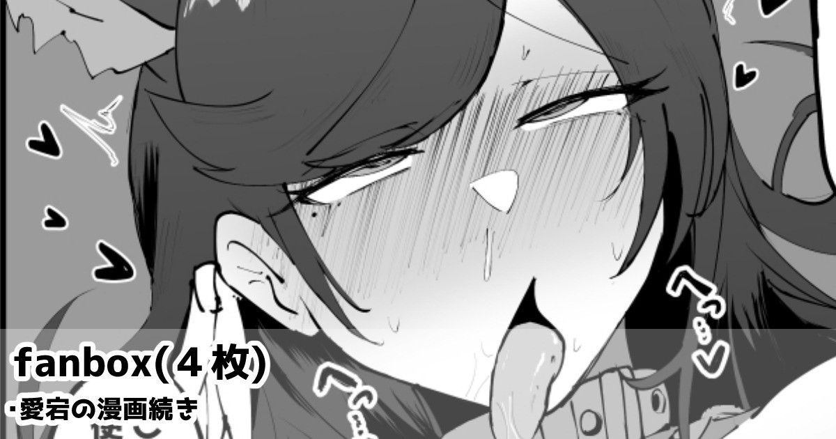 愛宕の露出散歩漫画 page 1 full