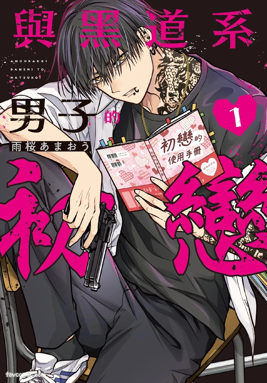 Underground Danshi to Hatsukoi 1︱与黑道系男子的初恋 1 page 1 full