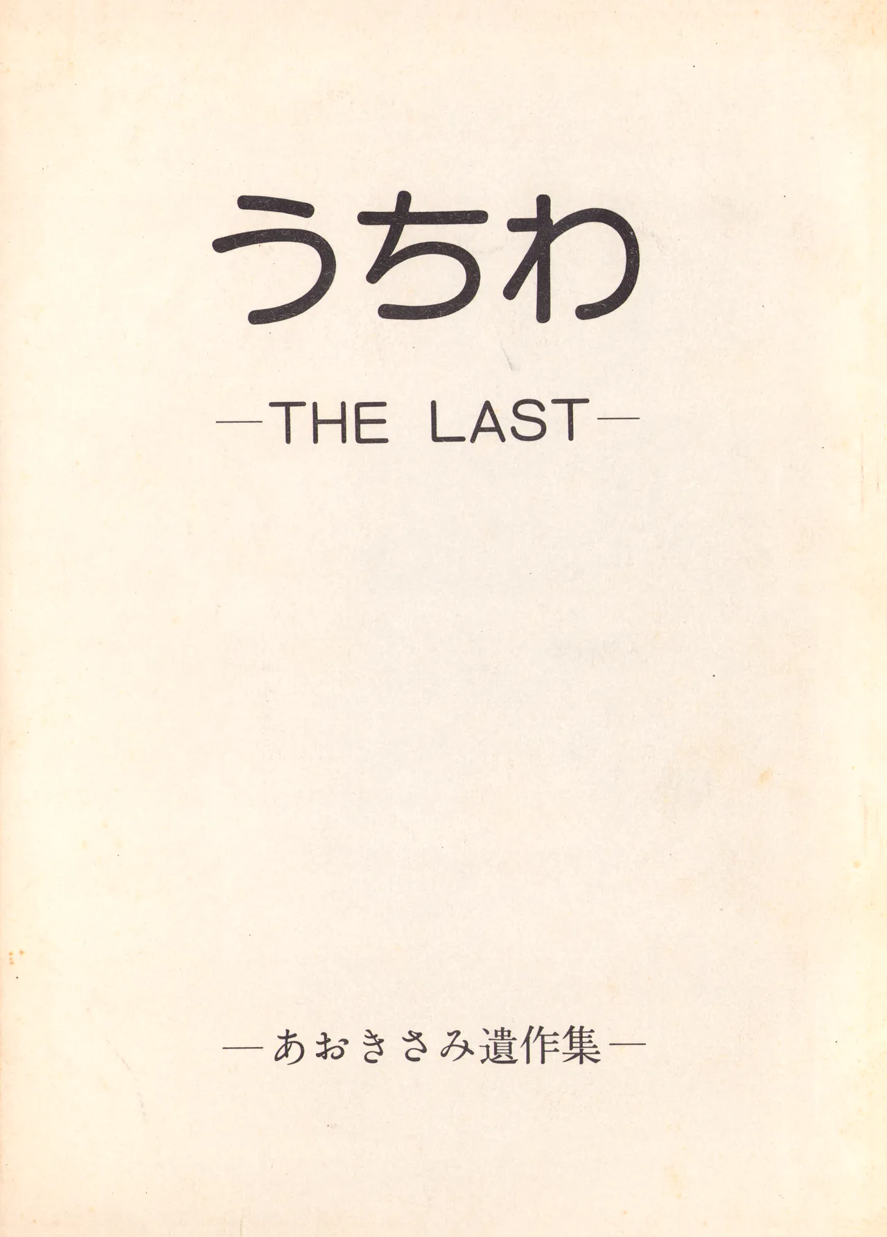 Uchiwa -THE LAST- Aoki Sami's Posthumous Works Collection page 1 full