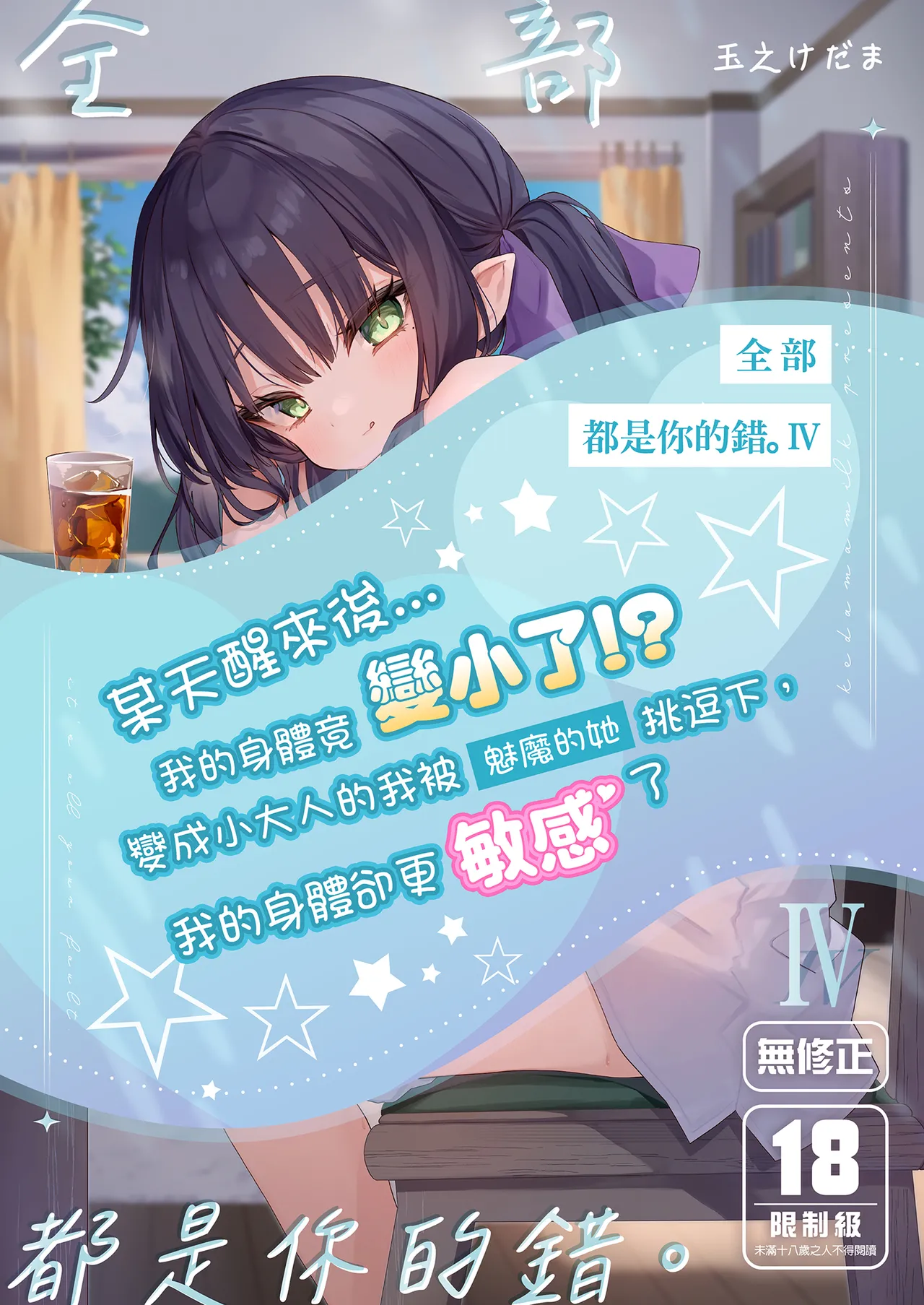 Zenbu Kimi no Sei da. IV | 全部都是你的錯。IV page 1 full