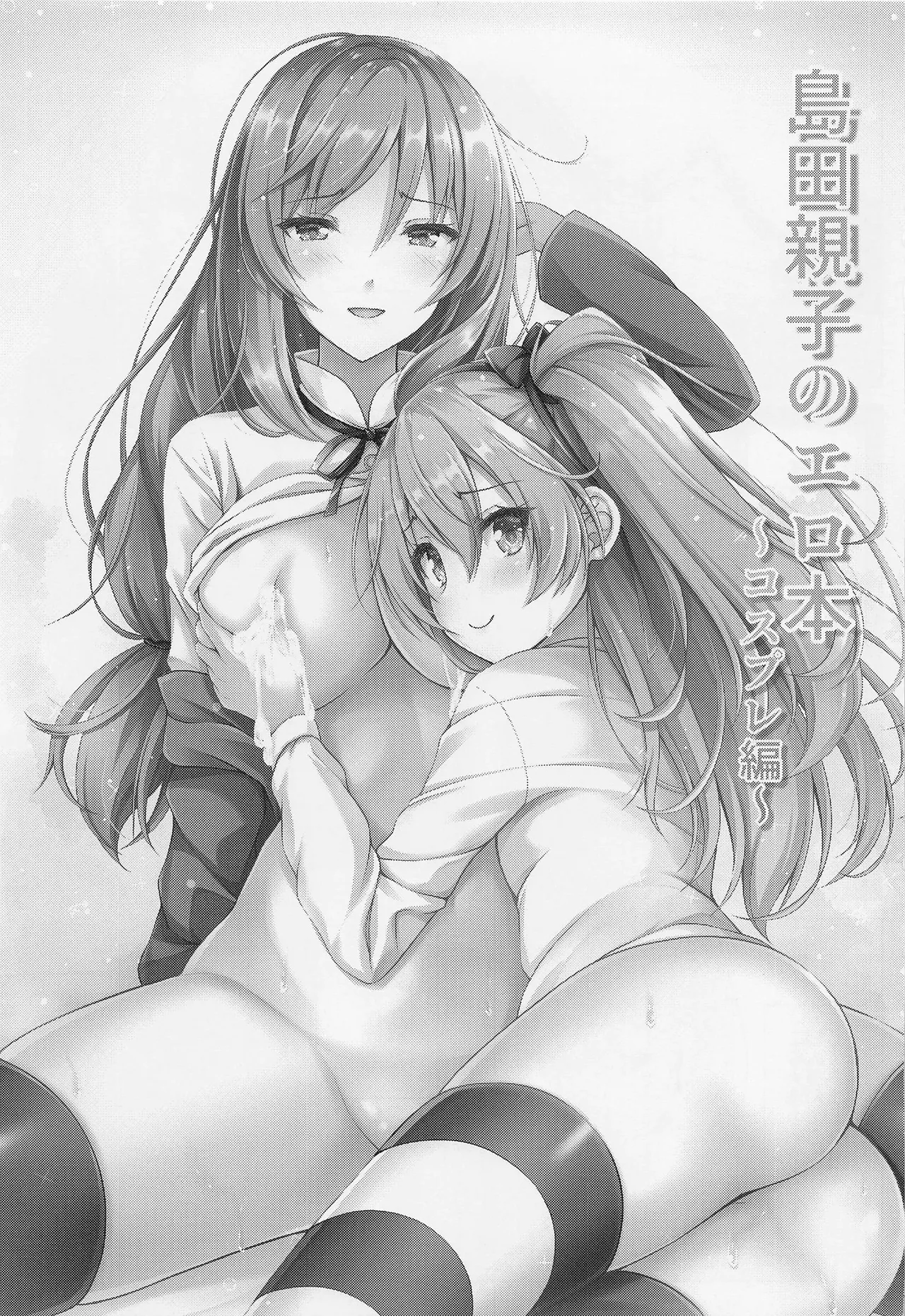 Shimada Oyako no Ero Hon ~Cosplay Hen~ 岛田母女的小黄本 - Cosplay篇（少女与战车）【个人汉化】 page 2 full