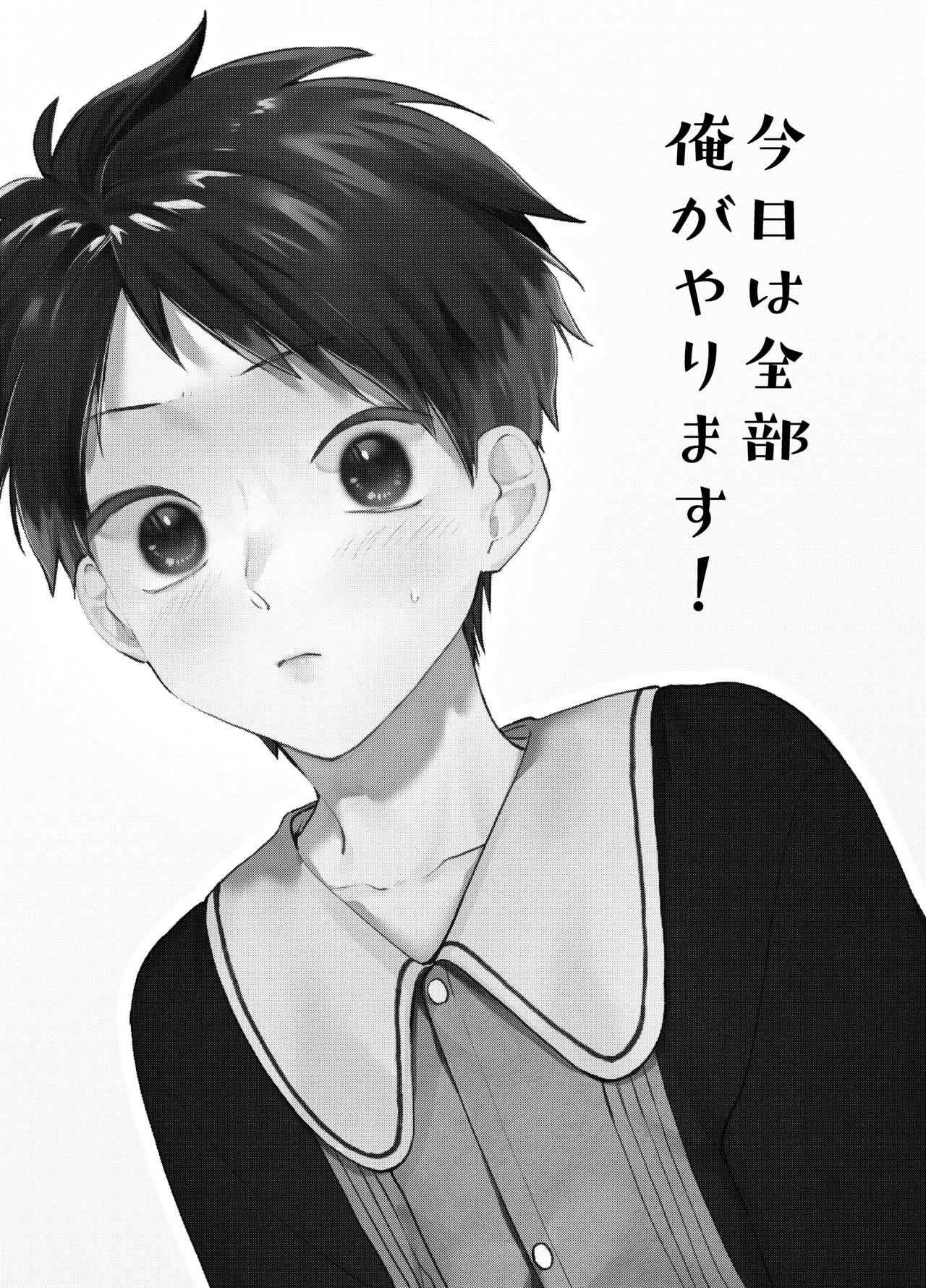 今日は全部俺がやります! page 2 full