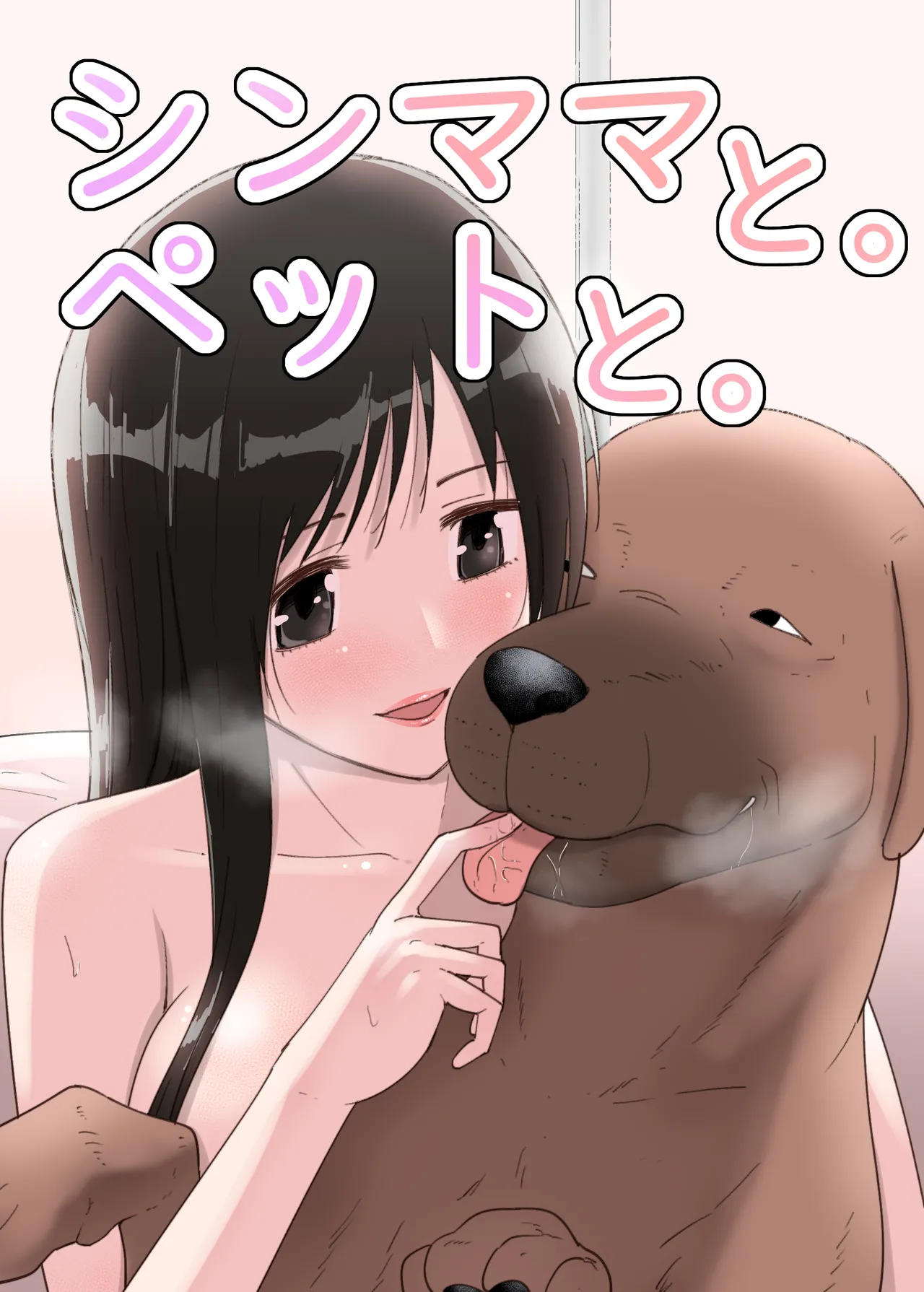 シンママと。ペットと。 page 1 full