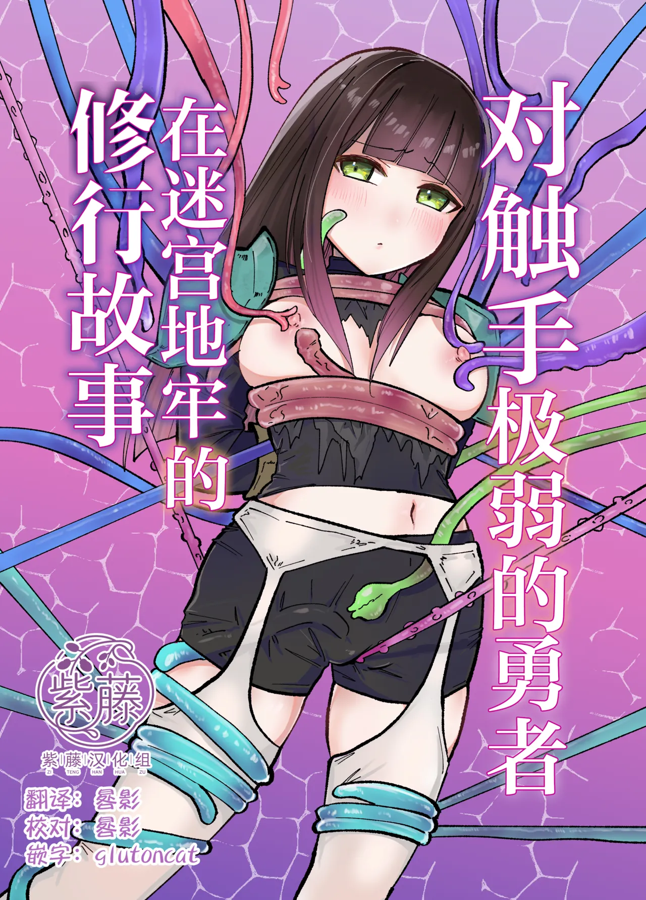 Tentacle ni Gekijaku Yuusha ga Danjon de Shugyou Suru Hanashi | 对触手极弱的勇者在迷宫地牢的修行故事 page 1 full