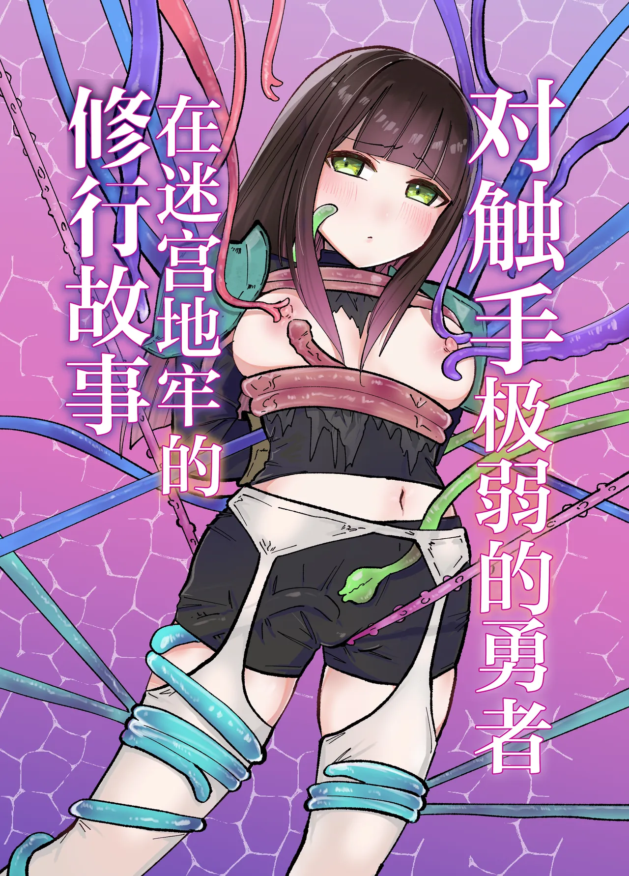 Tentacle ni Gekijaku Yuusha ga Danjon de Shugyou Suru Hanashi | 对触手极弱的勇者在迷宫地牢的修行故事 page 2 full