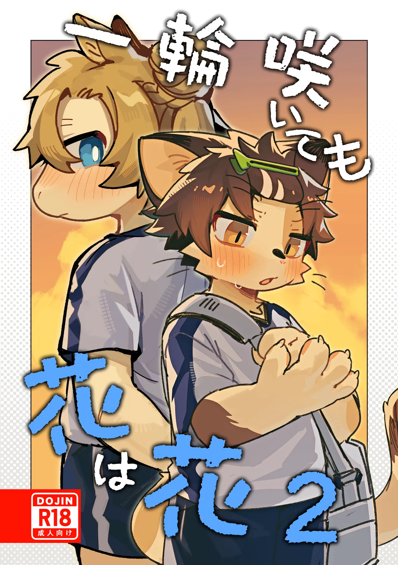 【kuromu】一輪咲いても花は花2  【ももイヌ 个人汉化】 page 1 full