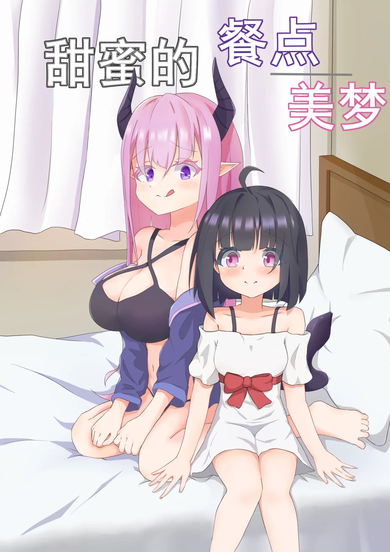 甜蜜的 餐点/美梦 page 1 full