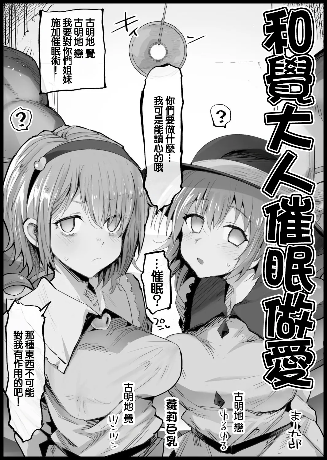 Satori-sama to Saimin Ecchi | 和覺大人催眠做愛 page 1 full