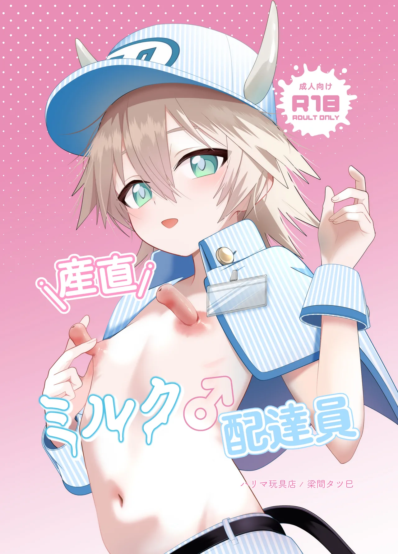 産直ミルク♂配達員 page 1 full