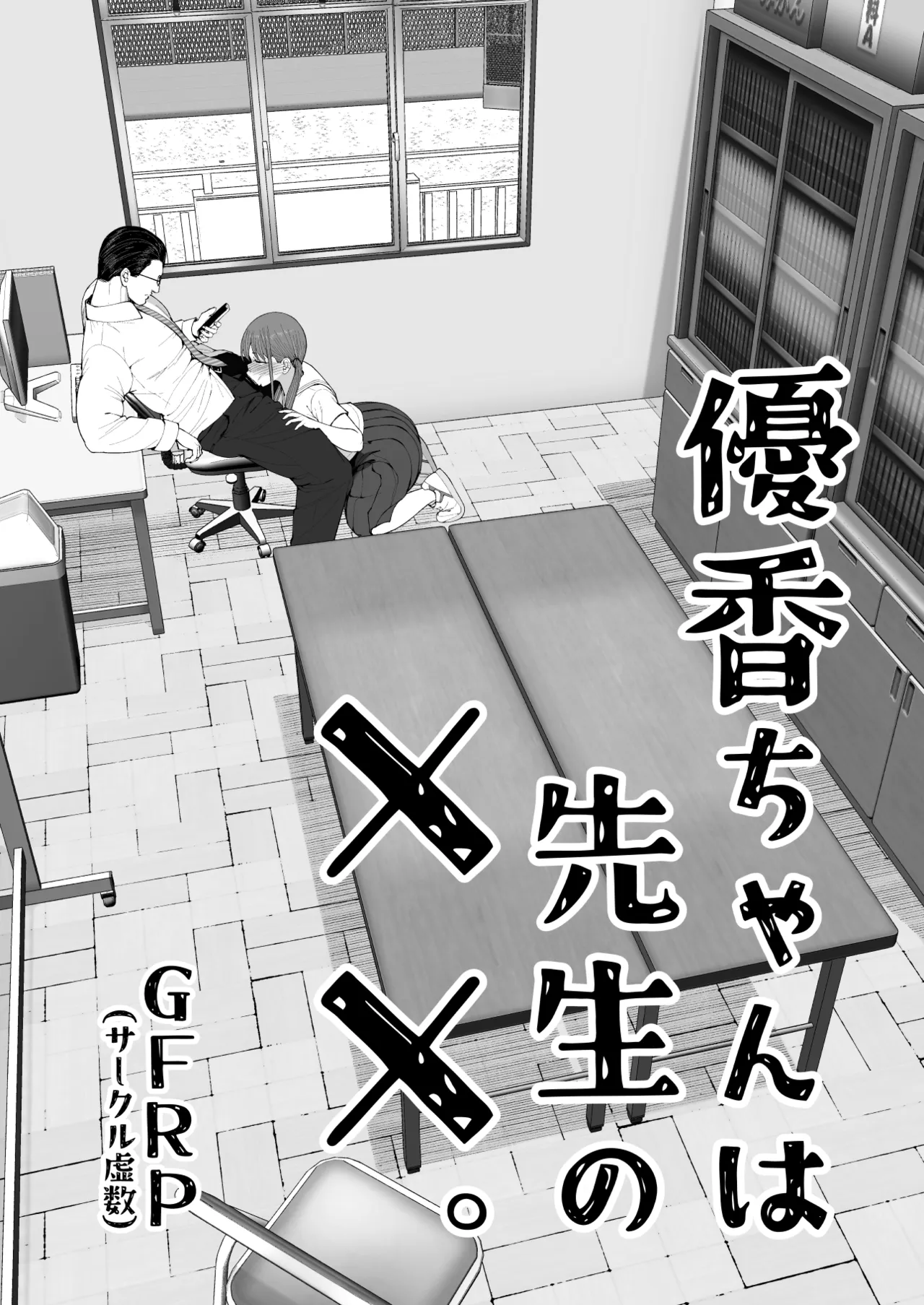 優香ちゃんは先生の××。 page 6 full