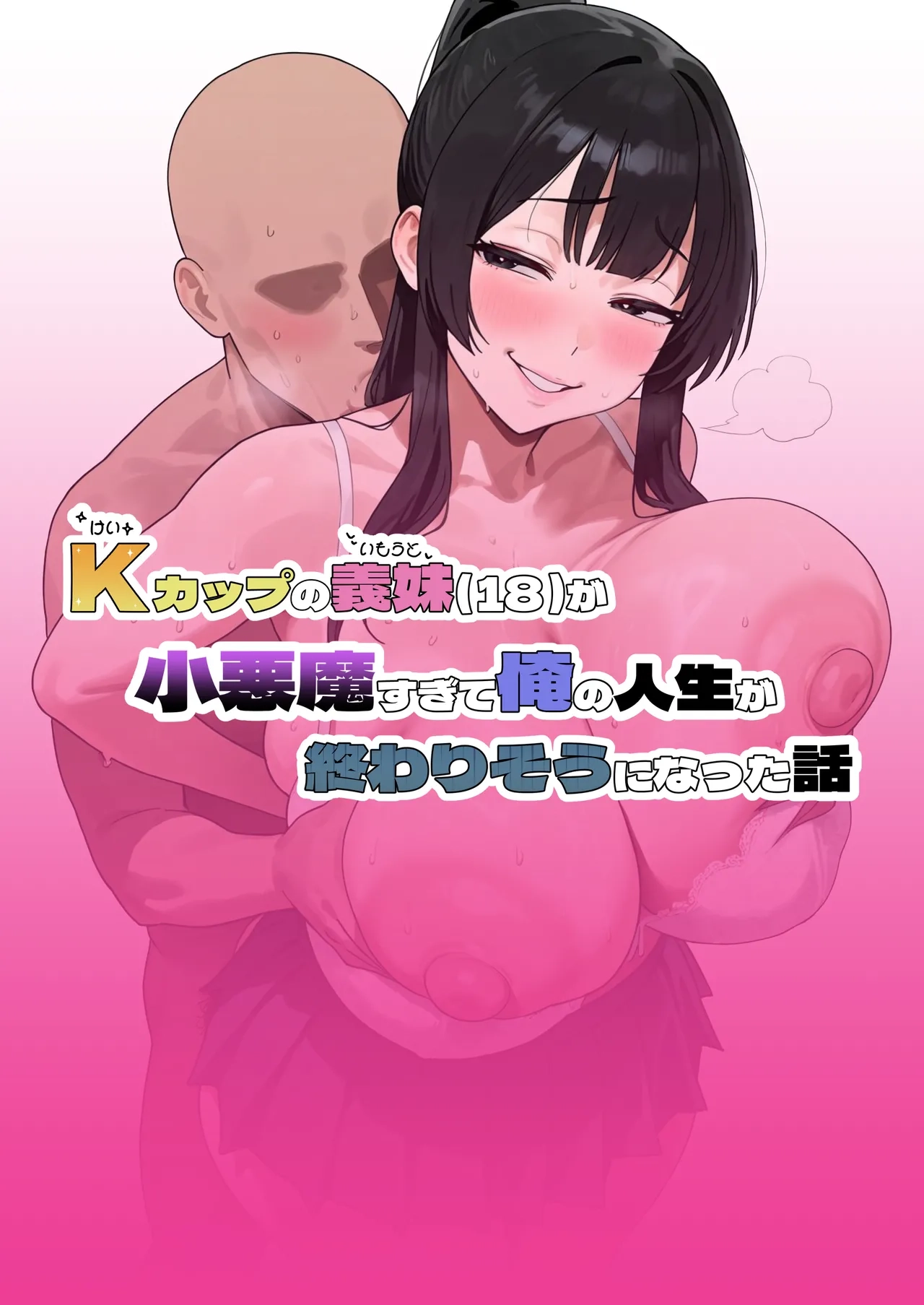 Kカップの義妹（18）が小悪魔すぎて俺の人生が終わりそうになった話 （闲的没事干AI翻译） page 1 full
