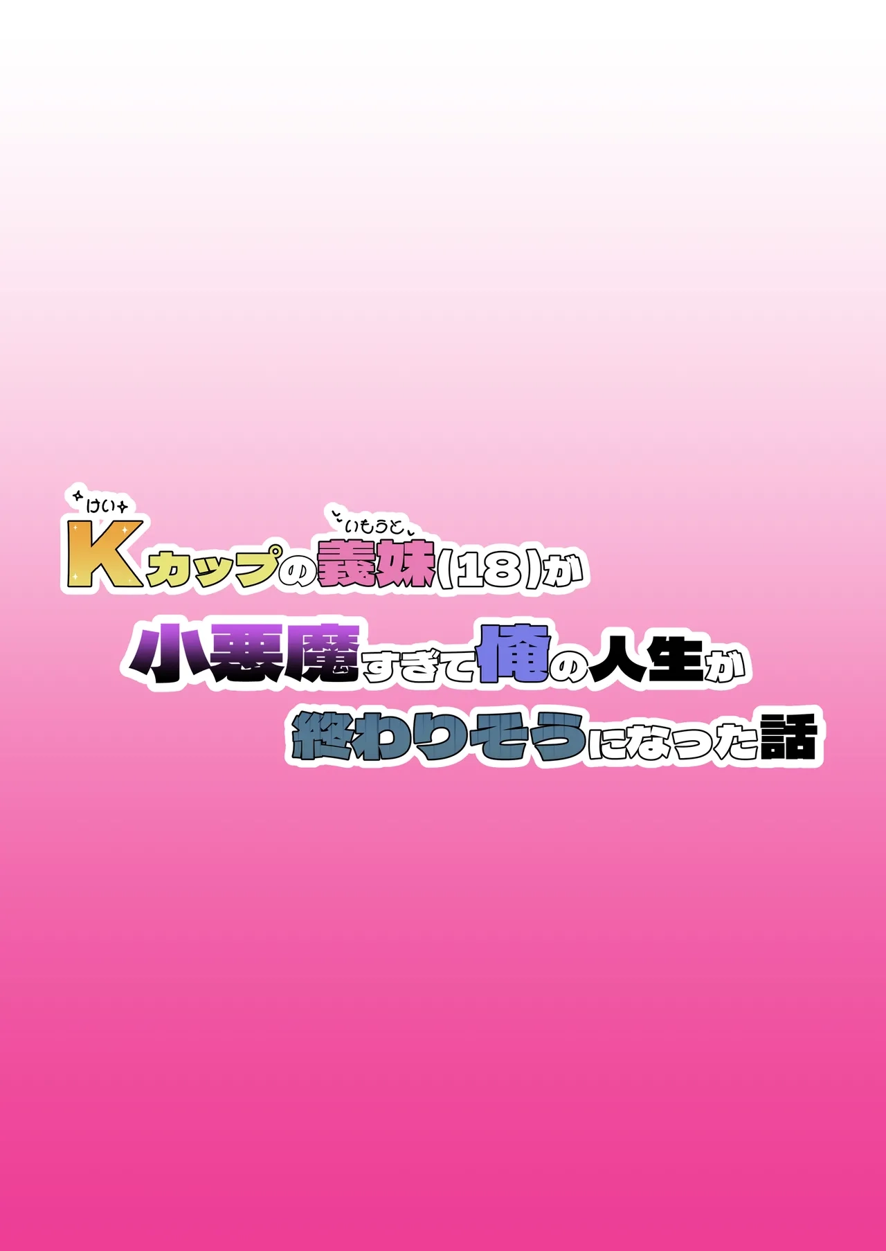 Kカップの義妹（18）が小悪魔すぎて俺の人生が終わりそうになった話 （闲的没事干AI翻译） page 2 full